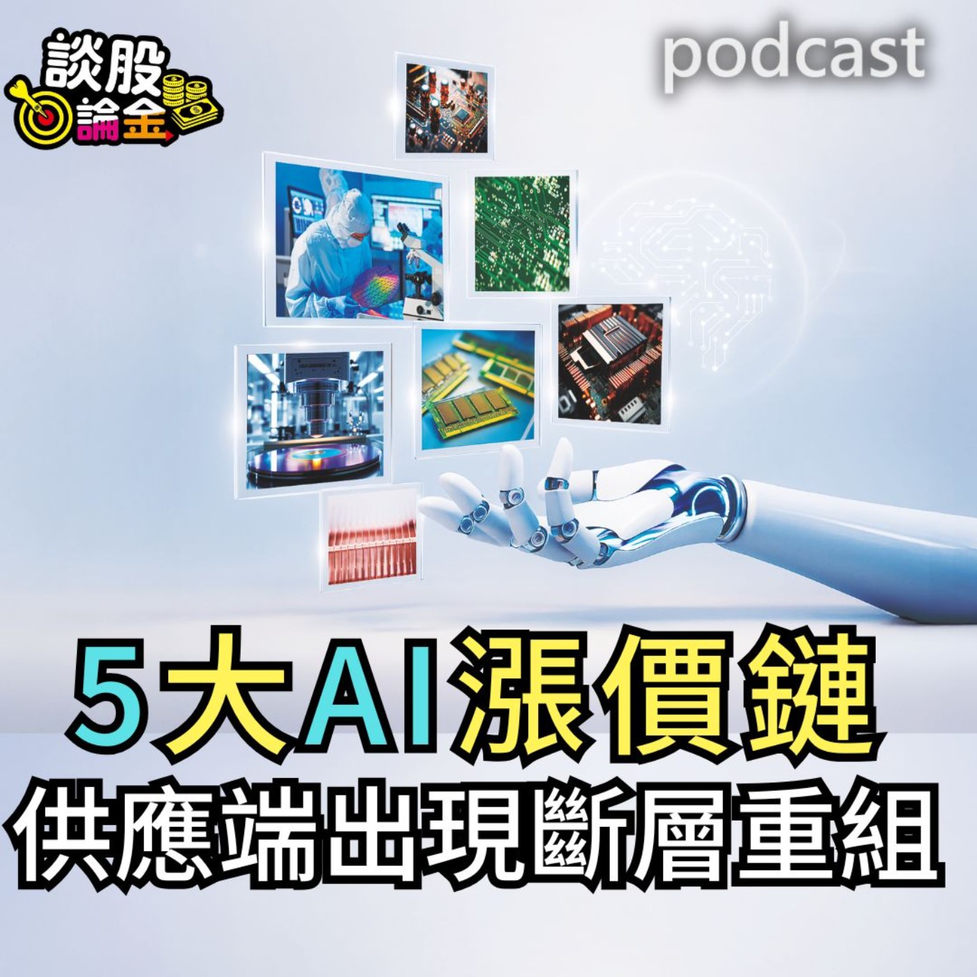 5大AI漲價鏈 供應端出現斷層重組【談股論金 EP94】 episode artwork