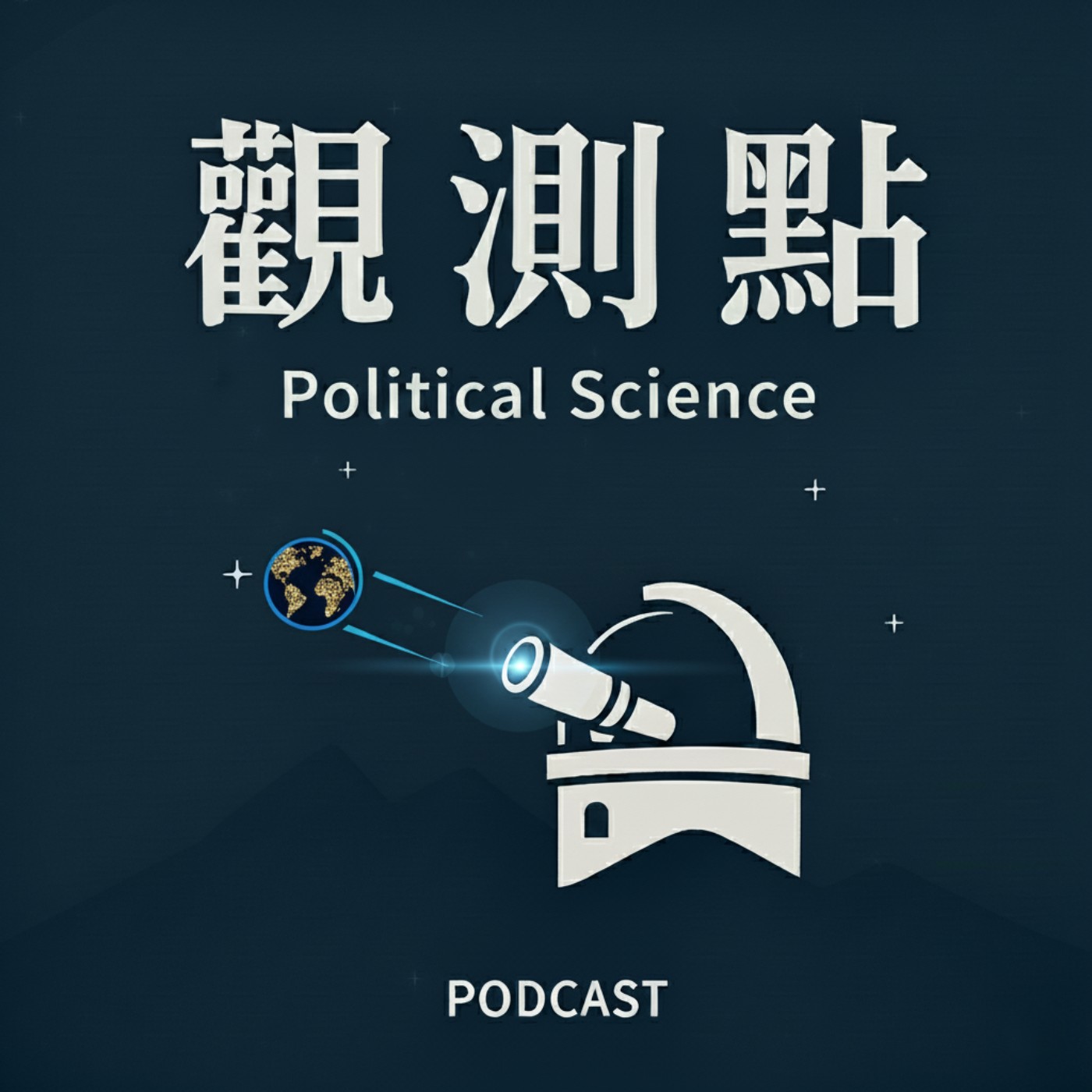 觀測點·聲解政治