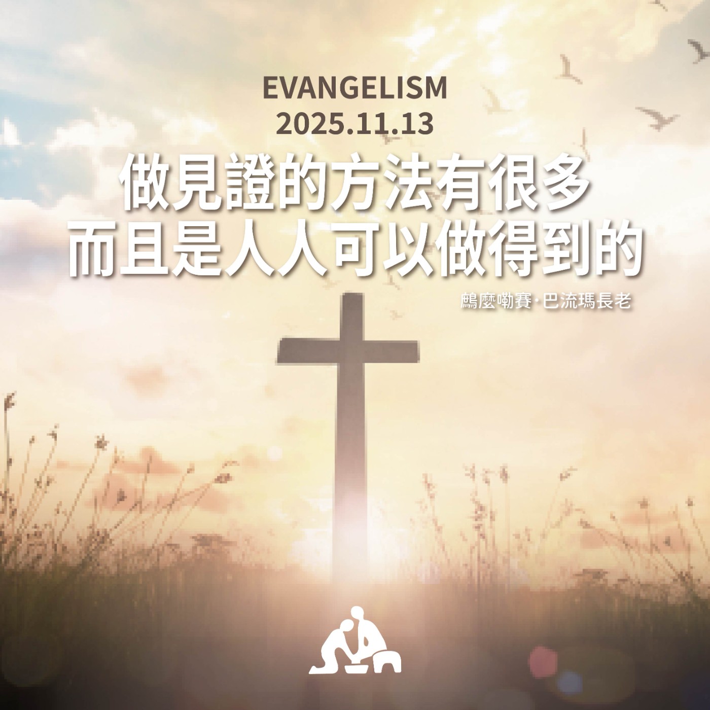 做見證的方法有很多 而且是人人可以做得到的《鷓麼嘞賽.巴流瑪長老》週會禮拜 2025/11/13 做見證的方法有很多 而且是人人可以做得到的《鷓麼嘞賽.巴流瑪長老》週會禮拜 2025/11/13