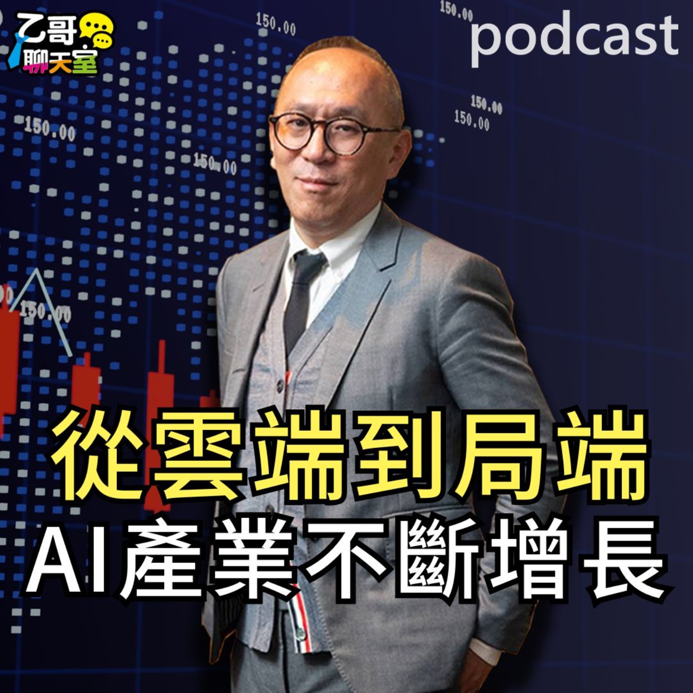從雲端到局端 AI產業不斷增長【乙哥聊天室 EP191】 episode artwork