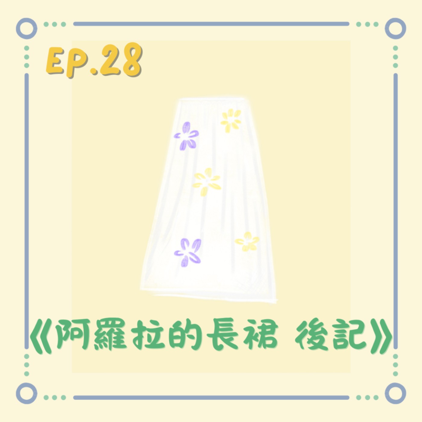 《阿羅拉的長裙 後記》|小澄原創故事 《阿羅拉的長裙 後記》|小澄原創故事