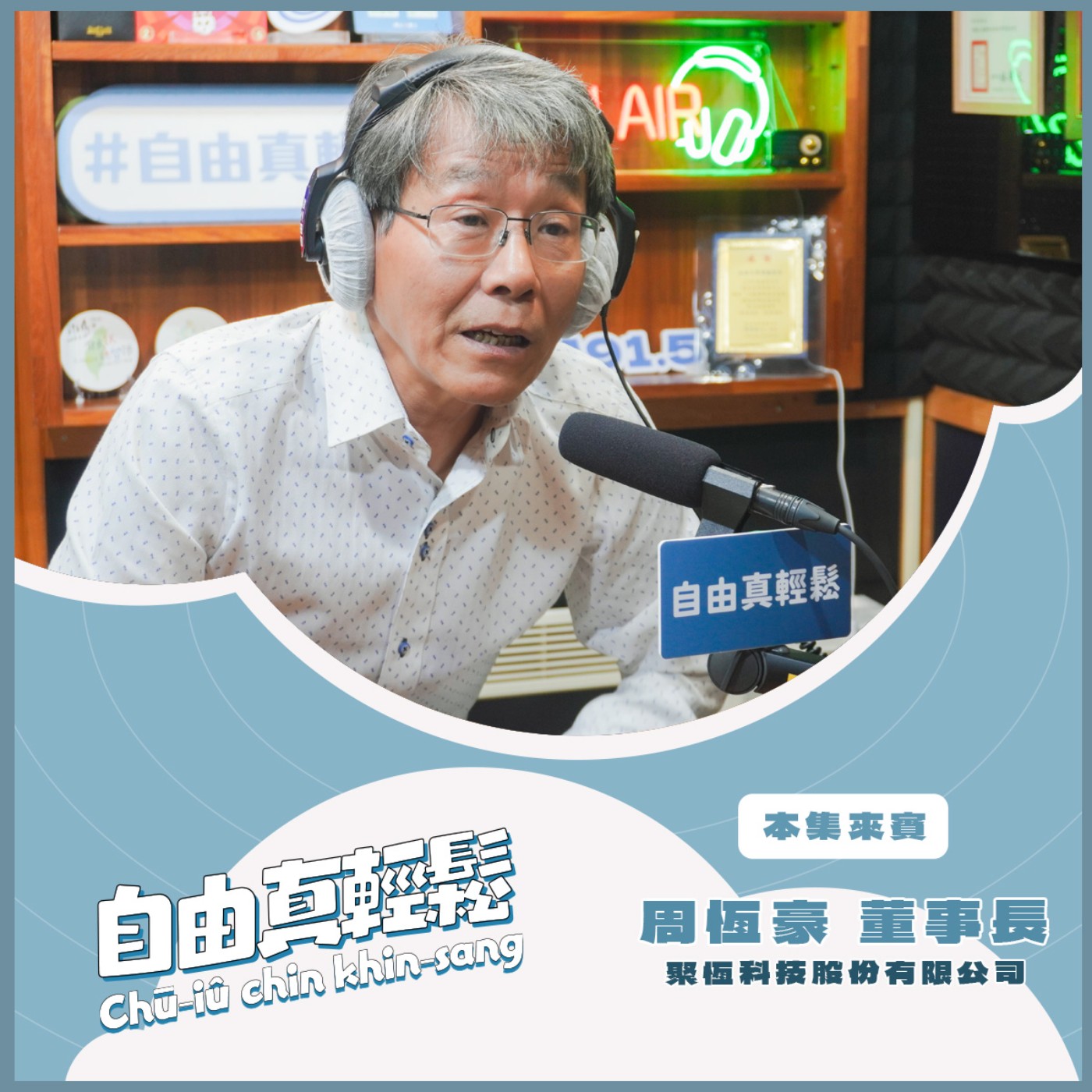 20251116自由真輕鬆 | 從太陽到水面──光電板到底在做什麼? ( 來賓:聚恆科技股份有限公司 周恆豪 董事長) episode artwork
