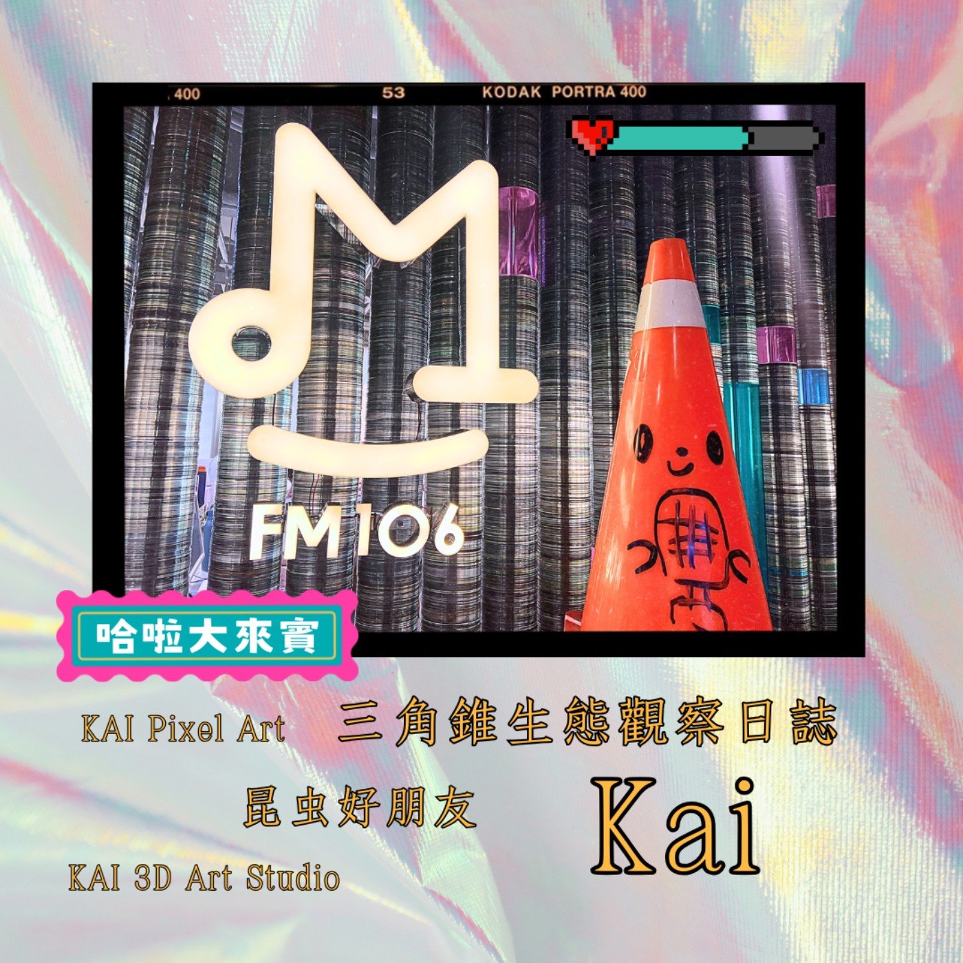 EP64 | 三角錐生態觀察日誌 Kai episode artwork