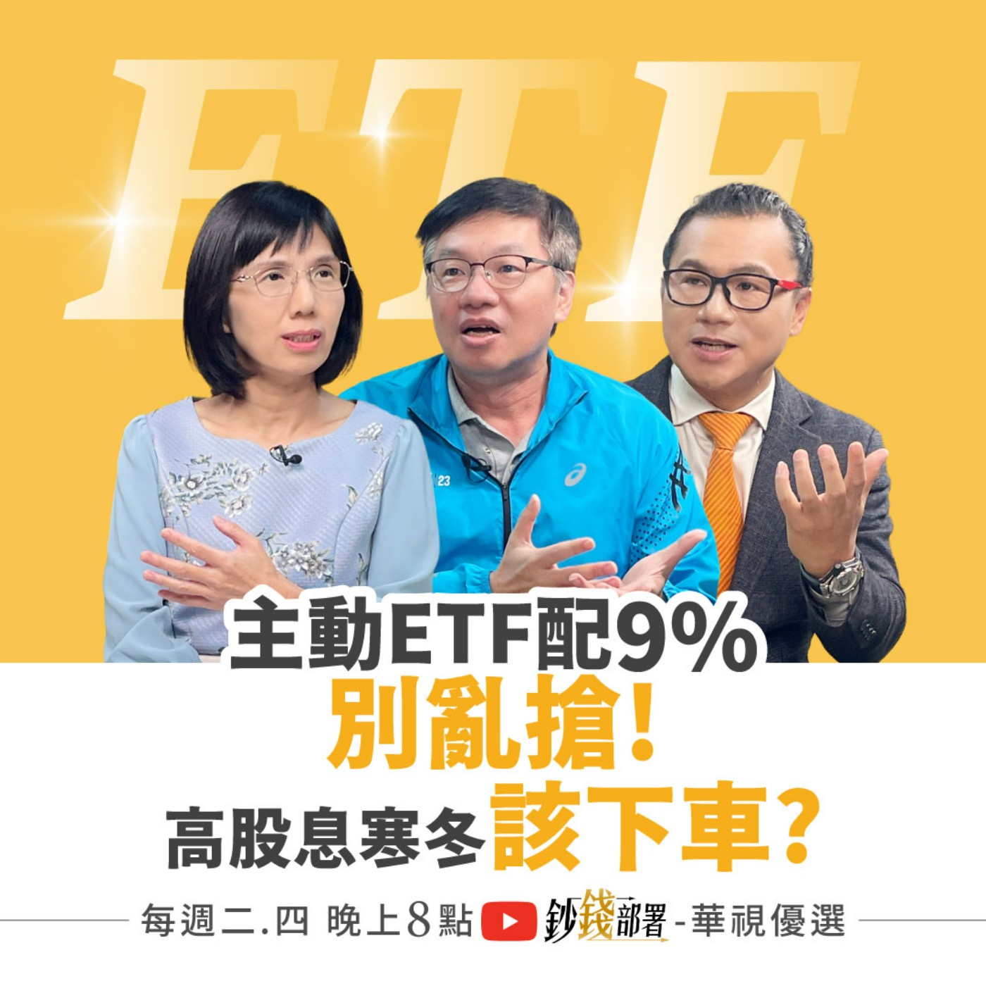 主動式ETF配9%別亂搶！高股息寒冬該下車？海外ETF漲翻1招追 AI強勢三階段  盧燕俐 ft.林正峰 謝晨彥