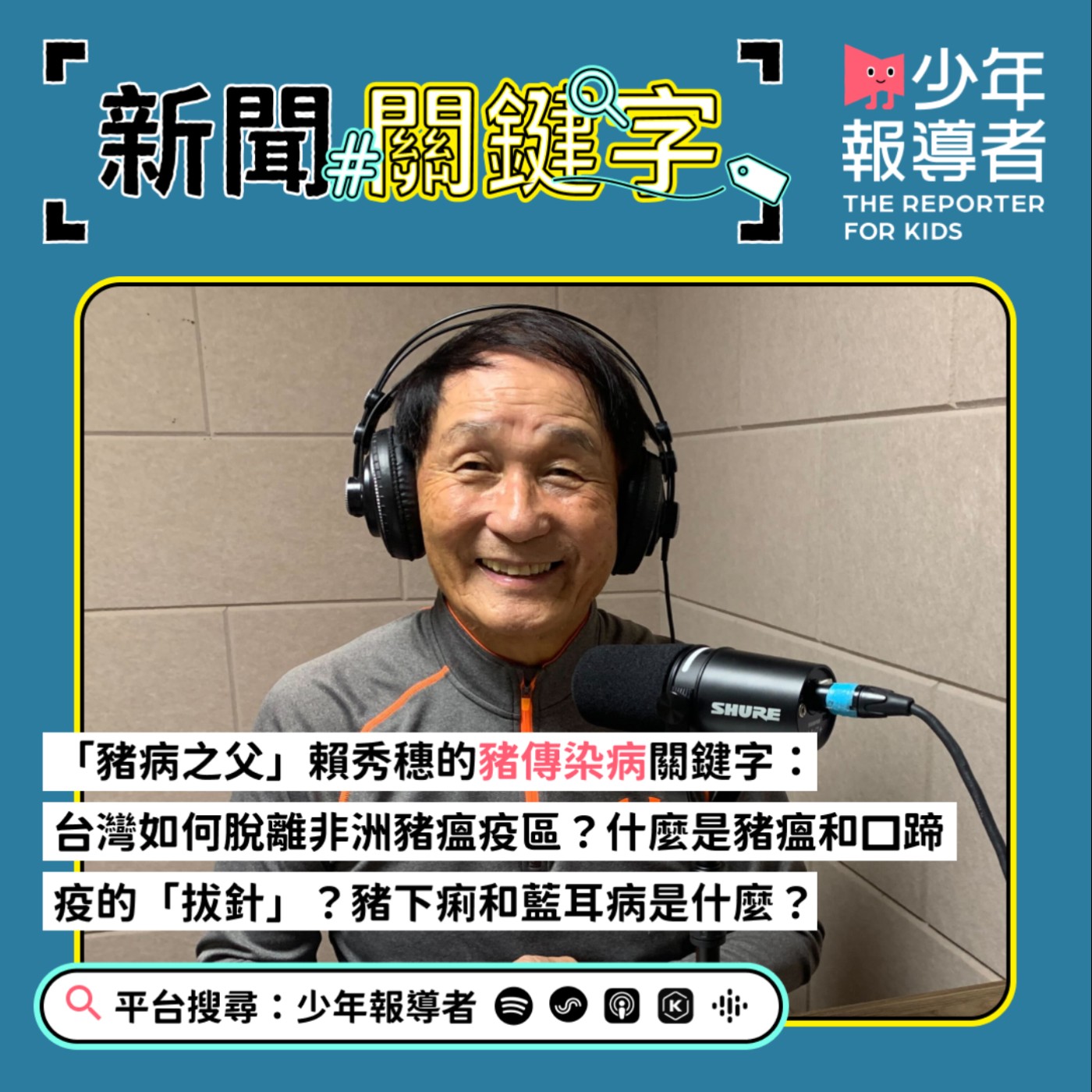 「豬病之父」賴秀穗的豬傳染病關鍵字：台灣如何脫離非洲豬瘟疫區？什麼是豬瘟和口蹄疫的「拔針」？豬下痢和藍耳病是什麼？