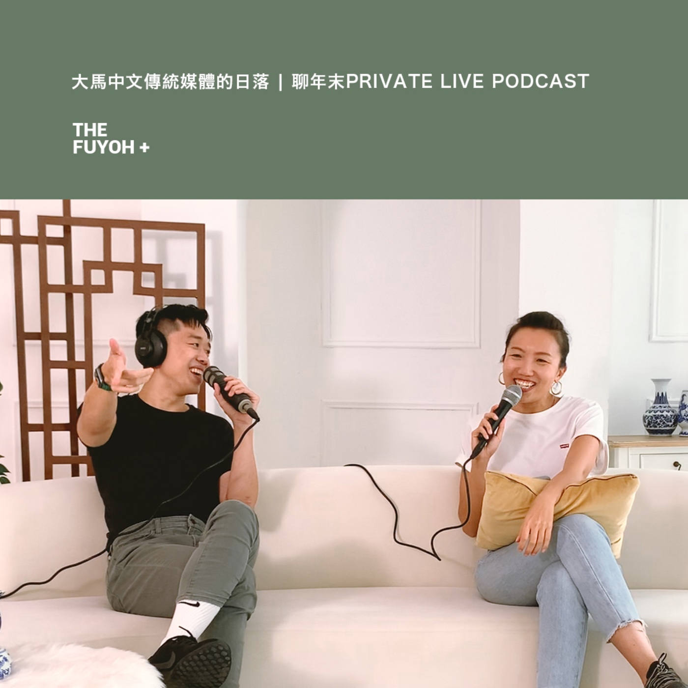 THE FUYOH+ | 大馬中文傳統媒體的日落 | 聊年末PRIVATE LIVE PODCAST