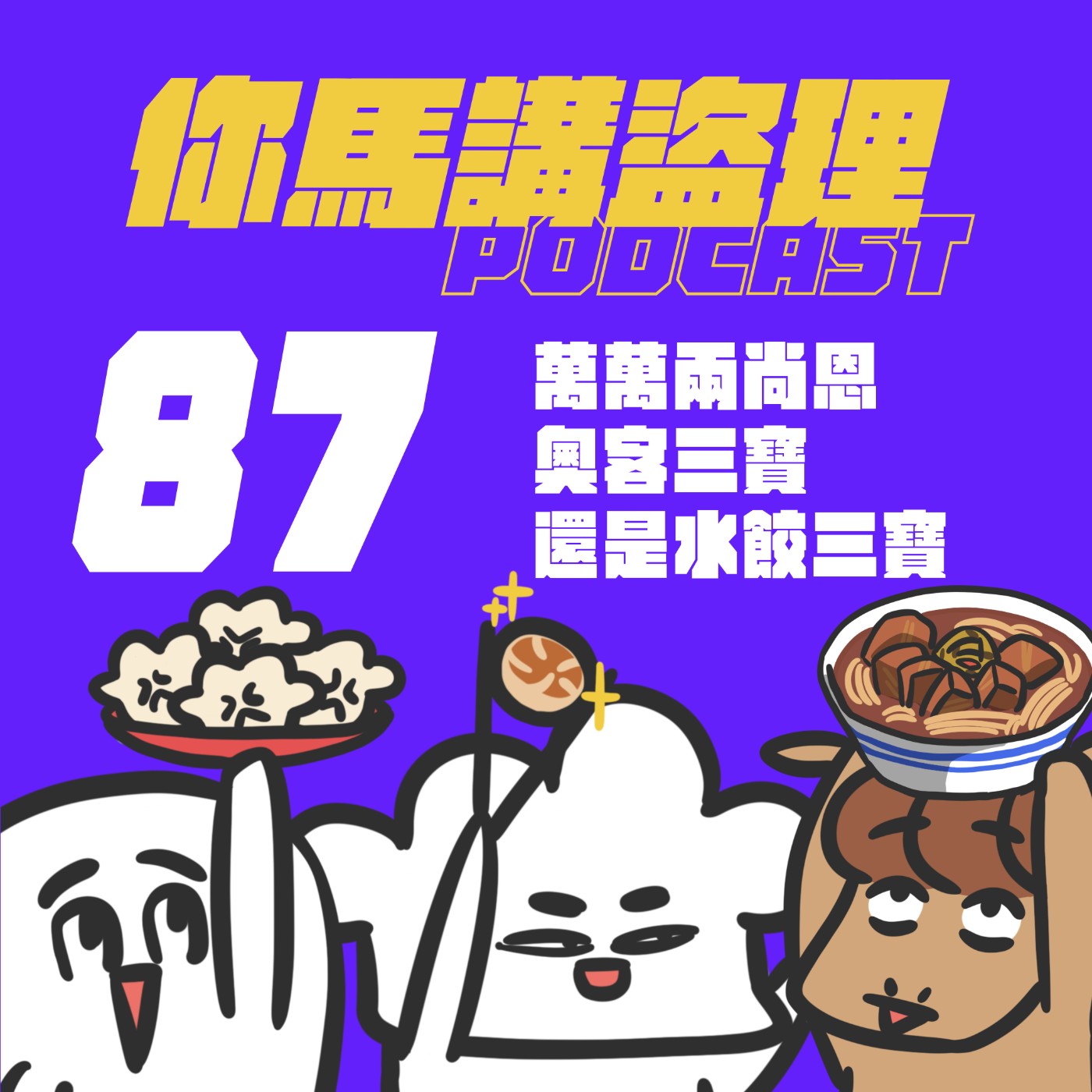 87 純閒聊：萬萬兩尚恩 | 奧客三寶還是水餃三寶