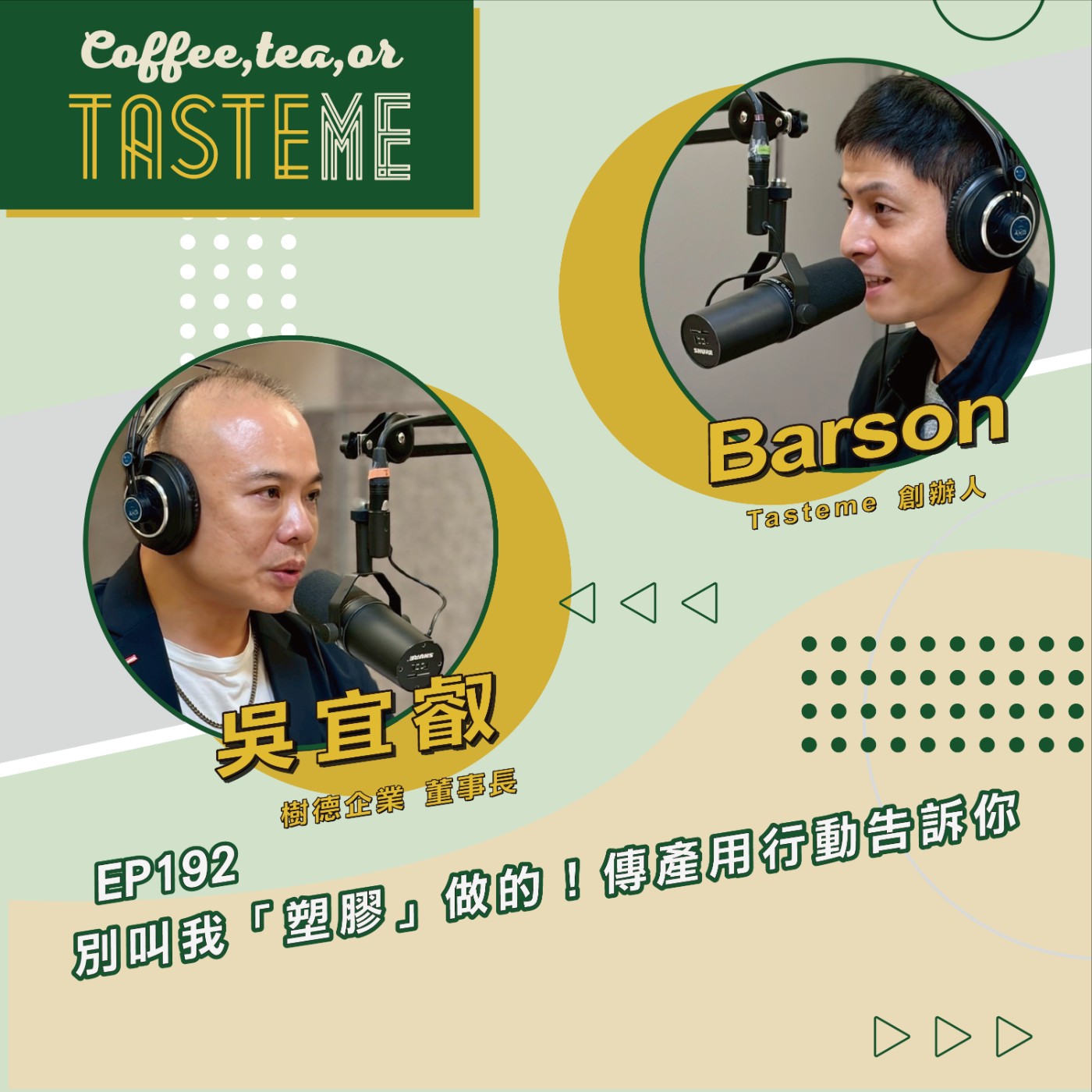 EP192 l【樹德企業董事長 吳宜叡 x Barson】別叫我「塑膠」做的！傳產用行動告訴你