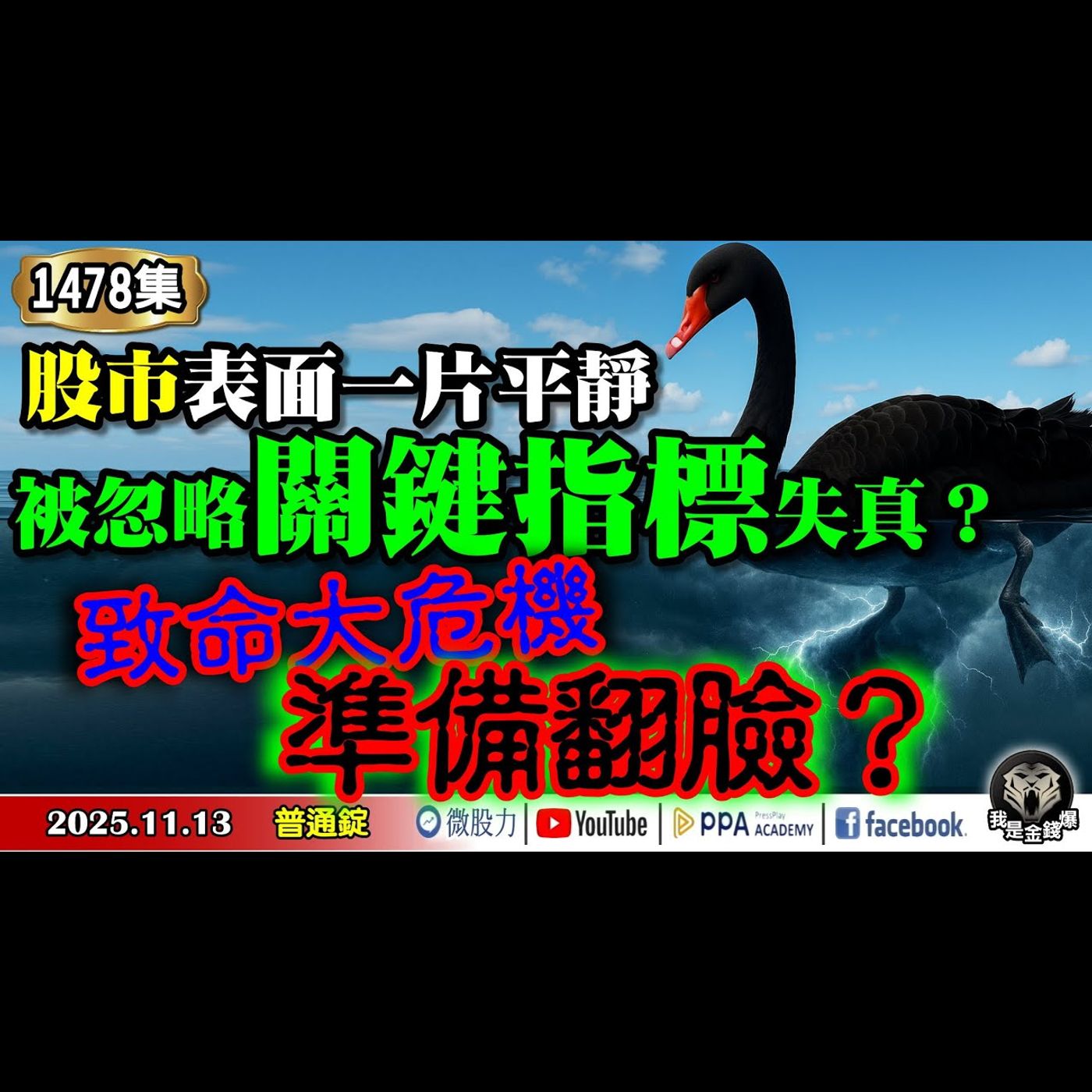 股市表面一片平靜！被忽略的關鍵指標已失真？致命大危機準備翻臉？《我是金錢爆》普通錠 2025.1113 #大K分析師(曾煥文)#財經V怪客(馮泉富)#王兆立(黑天鵝|反轉風暴|鴻海|思科|AMD)
