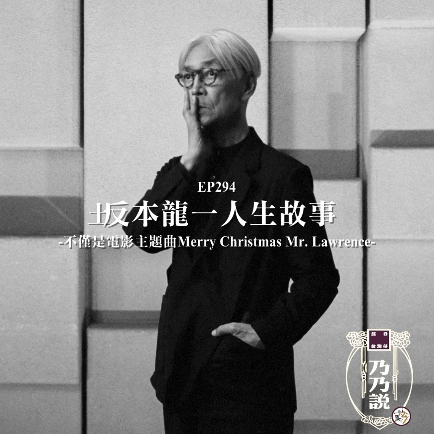 EP294 坂本龍一人生故事 不僅是電影主題曲Merry Christmas Mr. Lawrence