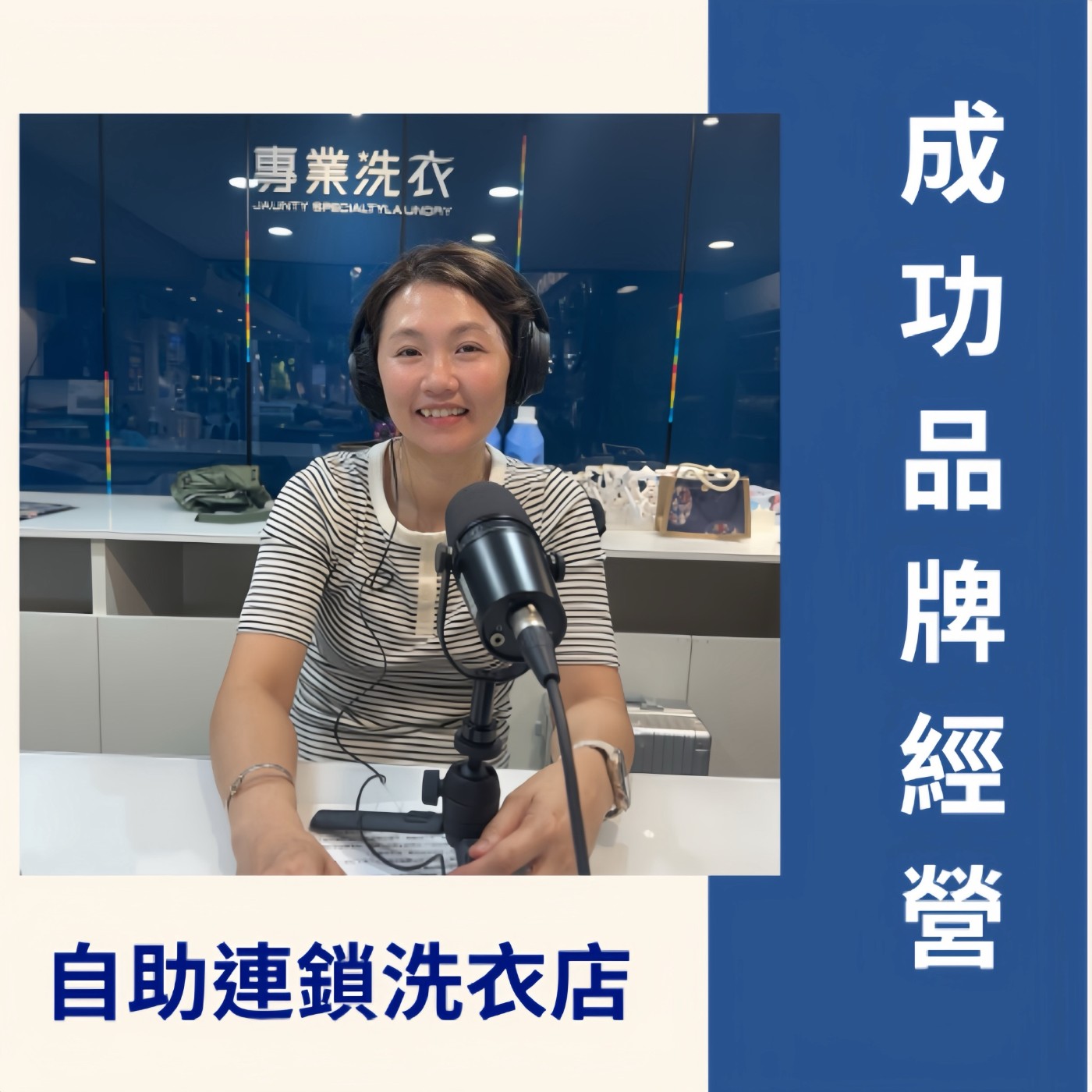 EP220【躺著睡也在賺｜自助連鎖洗衣店，如何成功經營】ft. 歐芸瑞 (闆娘) 洗多多｜愛洗衫