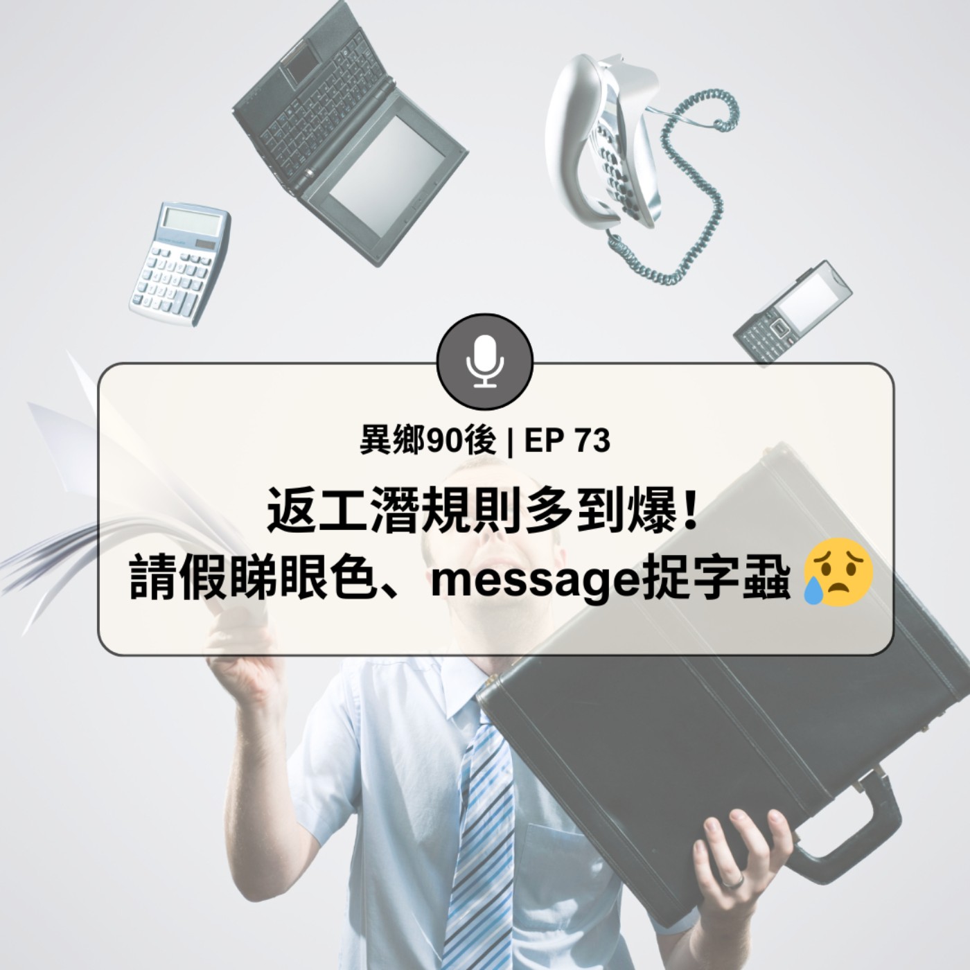 EP73 | 返工潛規則多到爆!請假睇眼色、message捉字蝨... | 廣東話podcast EP73 | 返工潛規則多到爆!請假睇眼色、message捉字蝨... | 廣東話podcast