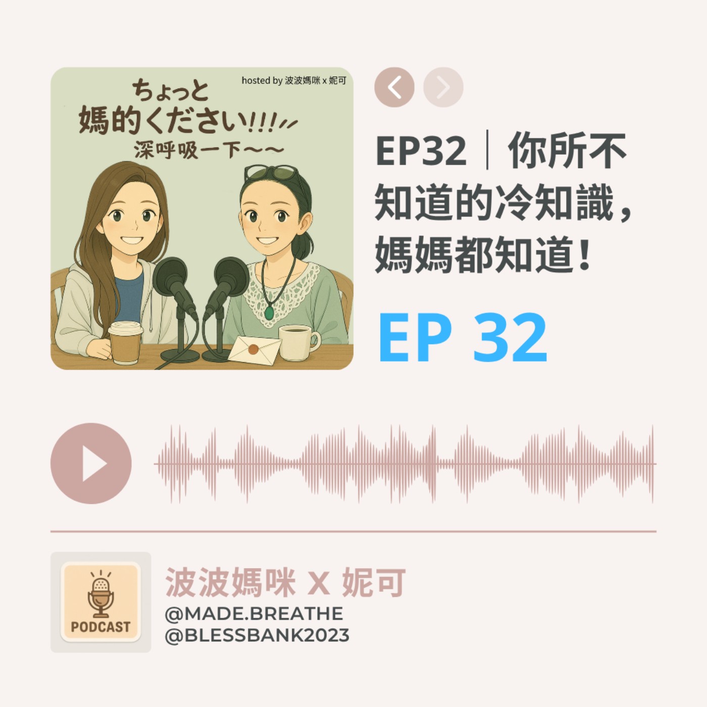 EP32｜你所不知道的冷知識，媽媽都知道！