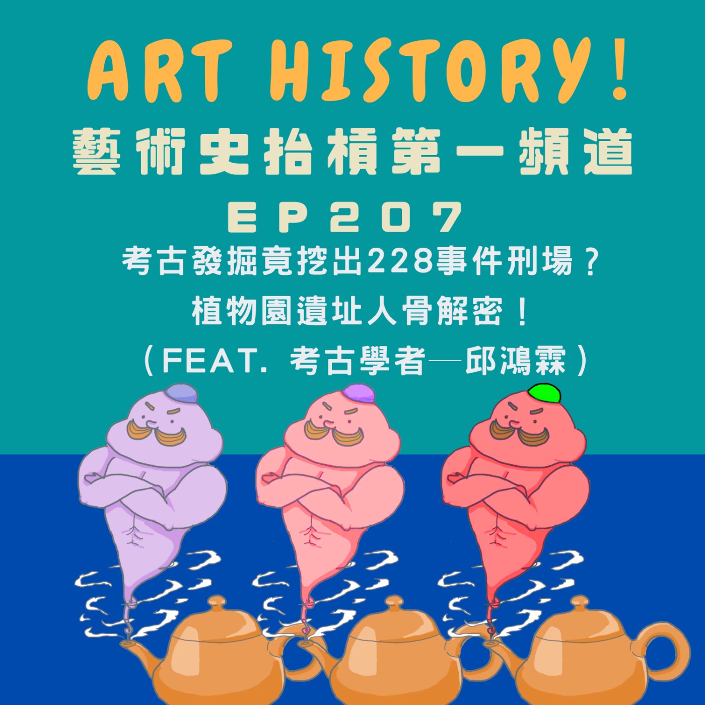 考古發掘竟挖出刑案疑雲？植物園遺址人骨解密！（Feat. 考古學者─邱鴻霖）