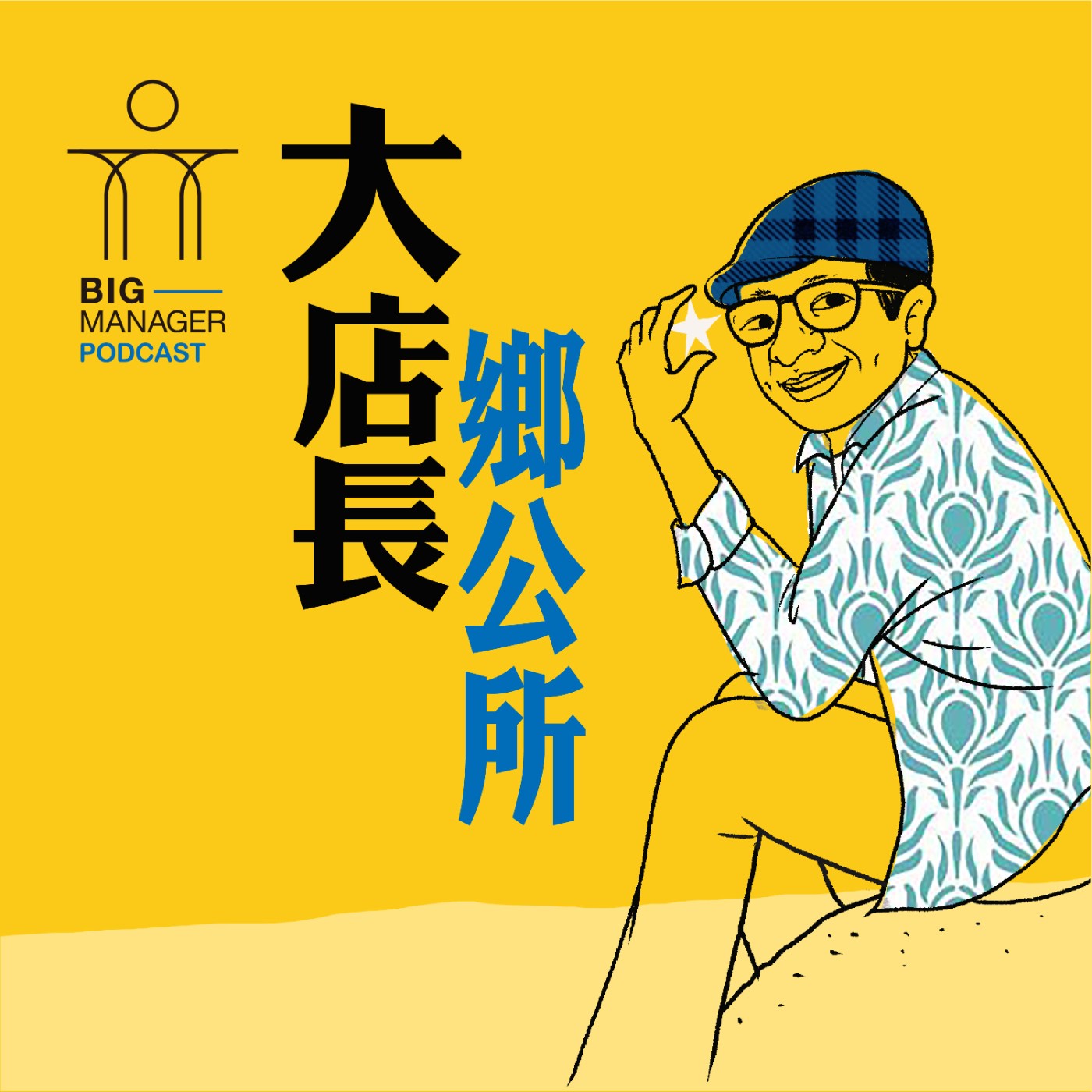 大店長鄉公所@金門03 金門人酒量好也懂咖啡！人稱嘎哥的 #酒字咖啡 創辦人袁增嘉說，高粱酒不但是代表金門的文化，對他而言更是發自靈魂深處的自豪，是返鄉創立這個有酒香的咖啡品牌的初心。來聽他從金門出發，下一步與台灣各地酒廠合作的咖啡地圖新計畫。