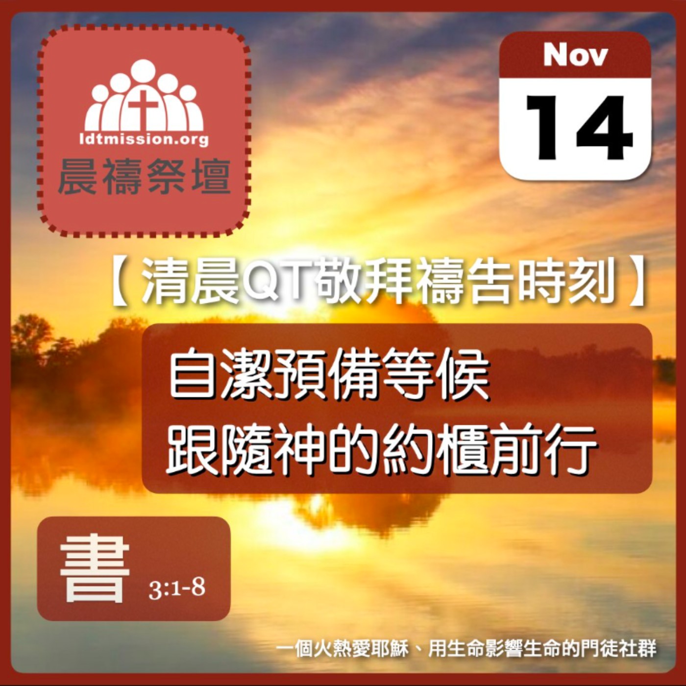 2025-11-14【清晨 QT 敬拜禱告時刻】自潔預備等候跟隨神的約櫃前行〔約書亞記EP06〕