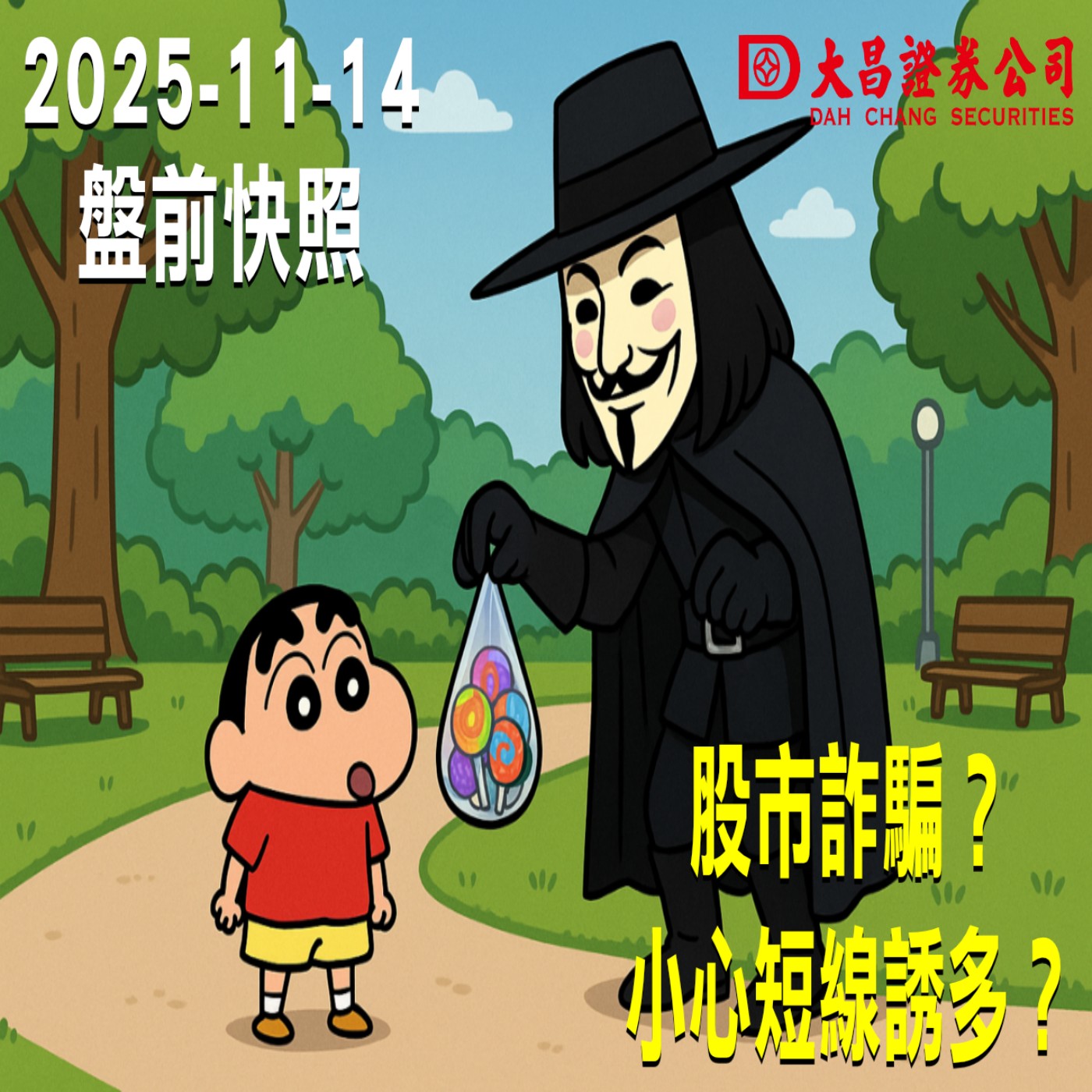 【大昌證券】2025年11月14日  盤前快照: 股市詐騙？小心短線誘多？ episode artwork