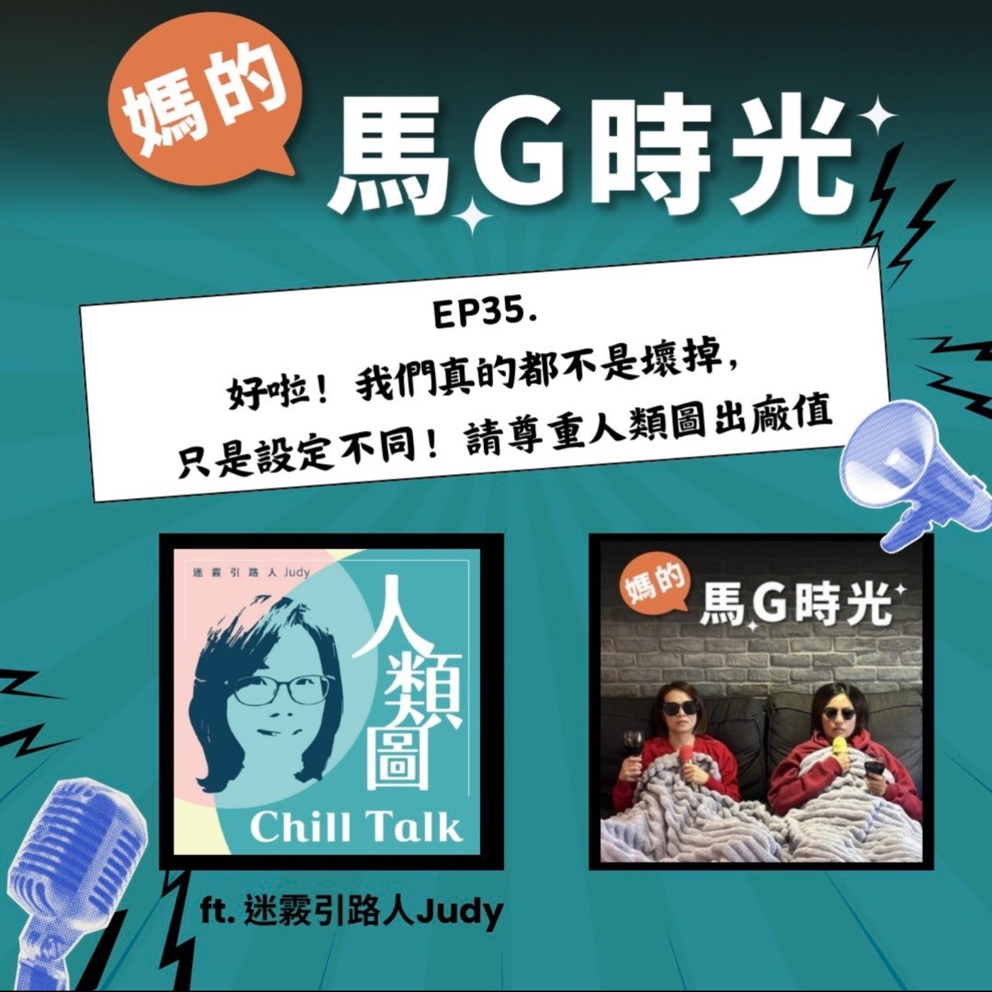 EP35. 好啦！我們真的都不是壞掉，只是設定不同！請尊重人類圖出廠值！ft. 迷霚引路人Judy episode artwork