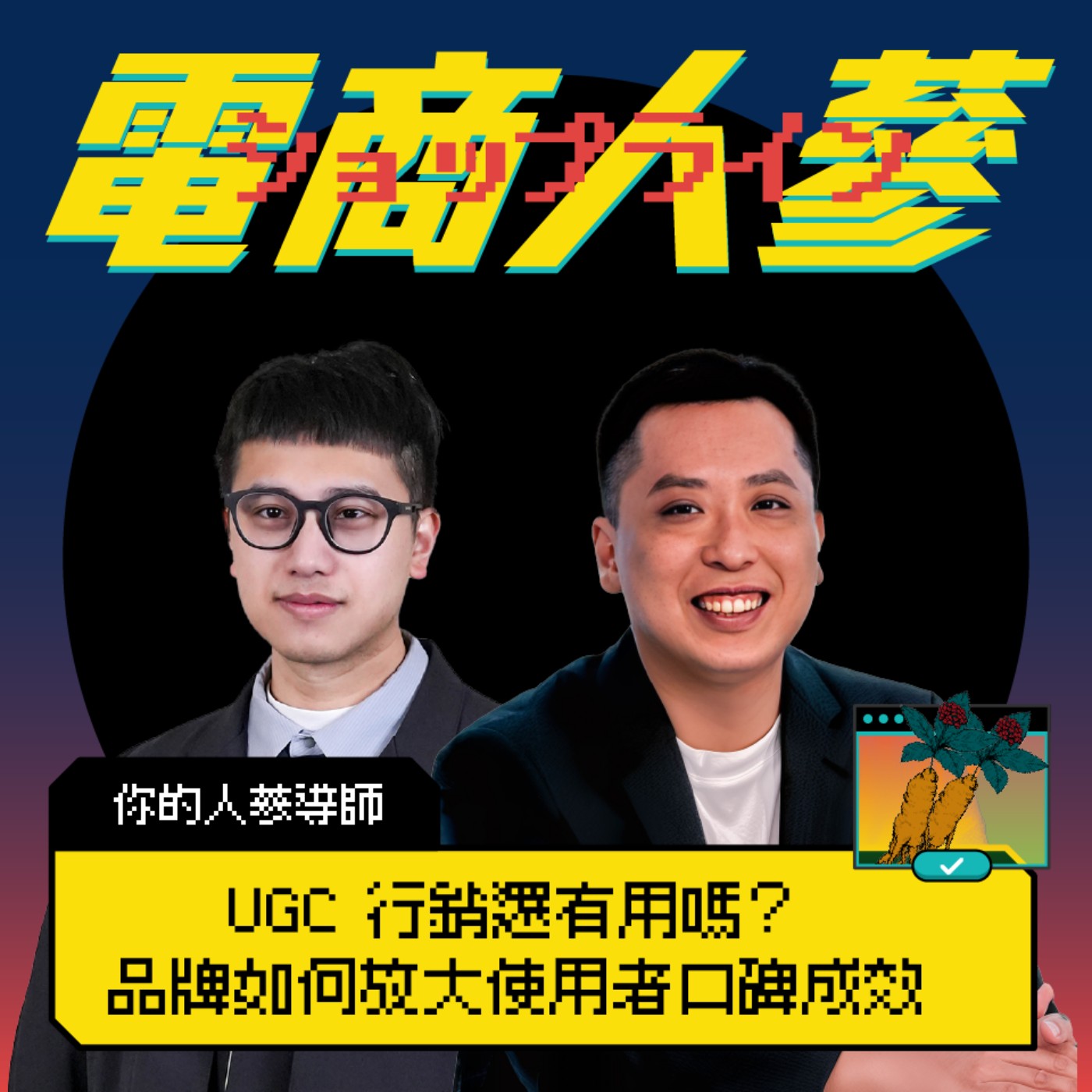 這就是電商人蔘！