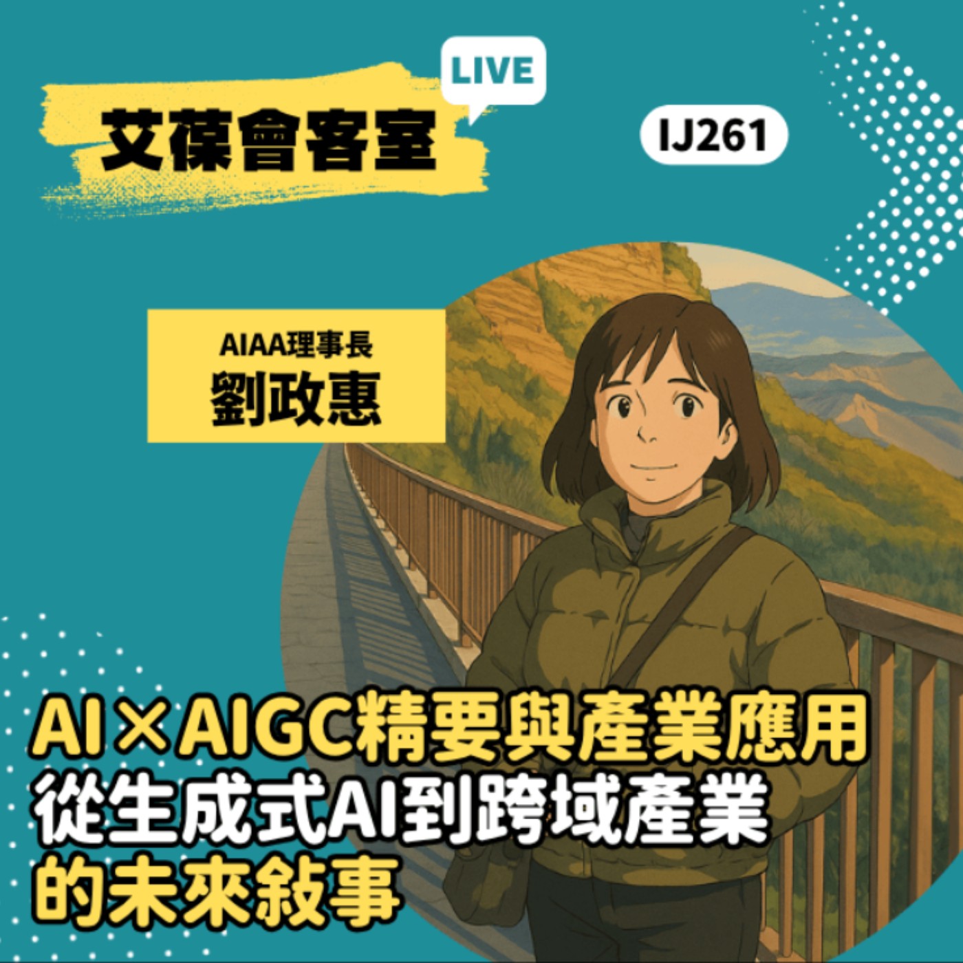 AI × AIGC 精要與產業應用──從生成式AI到跨域產業的未來敘事《艾葆會客室》台灣人工智慧應用發展協會創會理事長 劉政惠、台科大圖書編輯經理 楊清淵 episode artwork