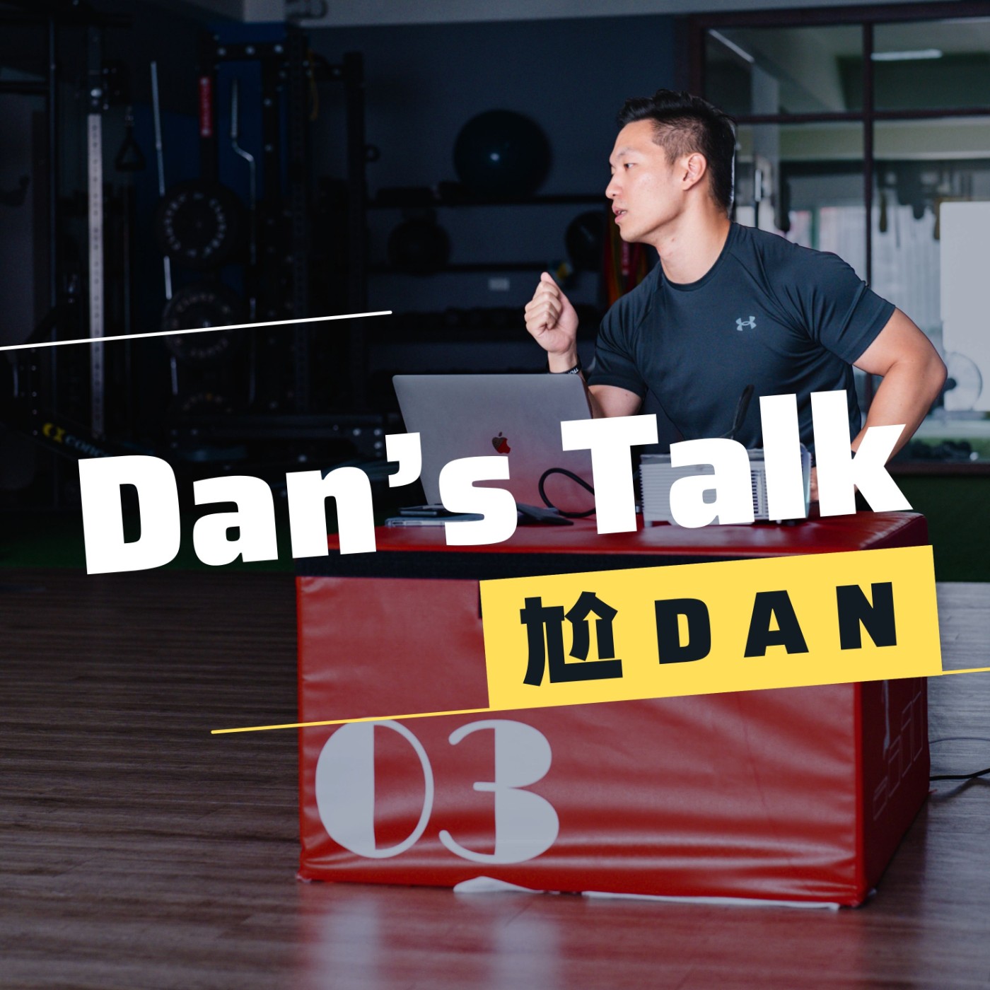 尬Dan | Dan's talk