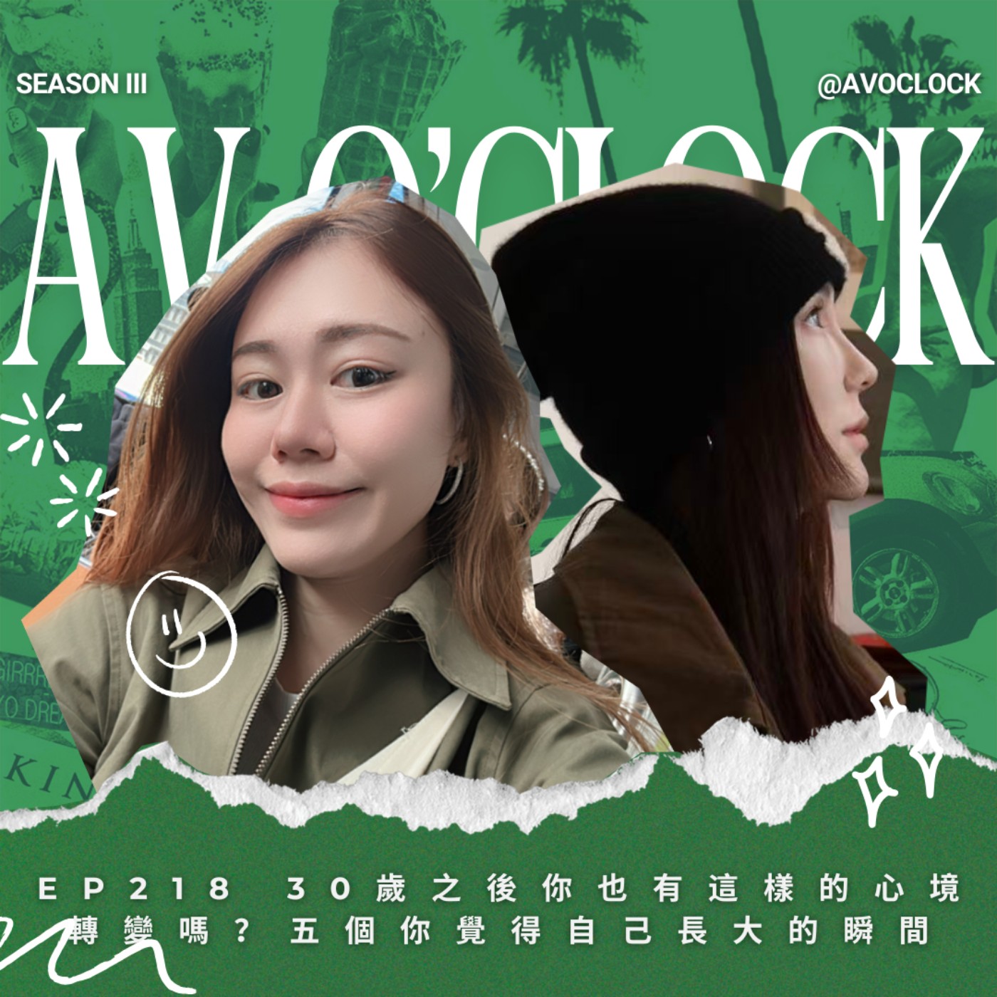 AV來了EP218：30歲之後你也有這樣的心境轉變嗎？五個你覺得自己長大的瞬間