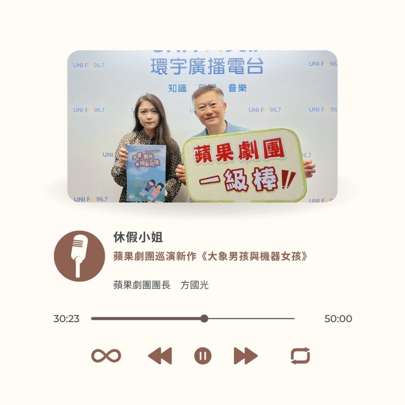 EP28｜蘋果劇團巡演新作《大象男孩與機器女孩》ft. 蘋果劇團團長方國光