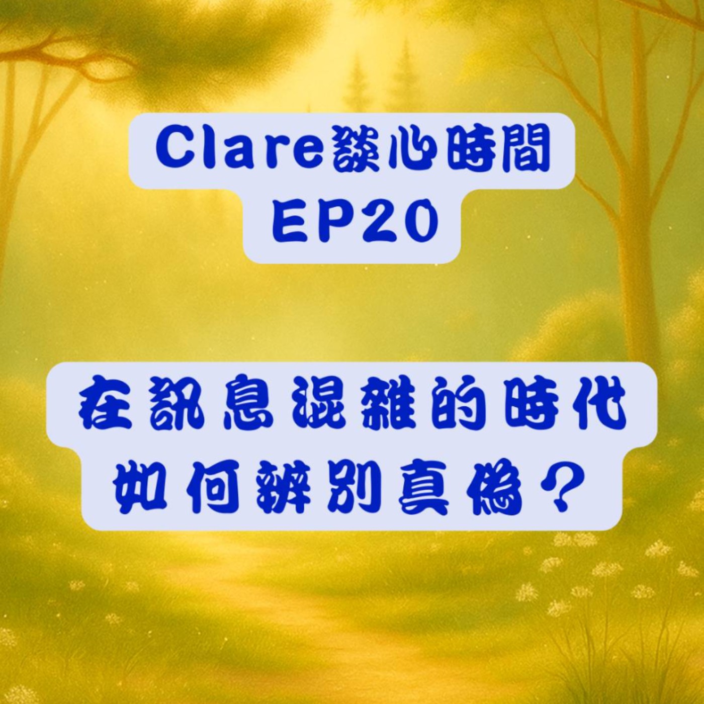 Clare談心時間EP20：在訊息混雜的時代，如何辨別真偽？ episode artwork