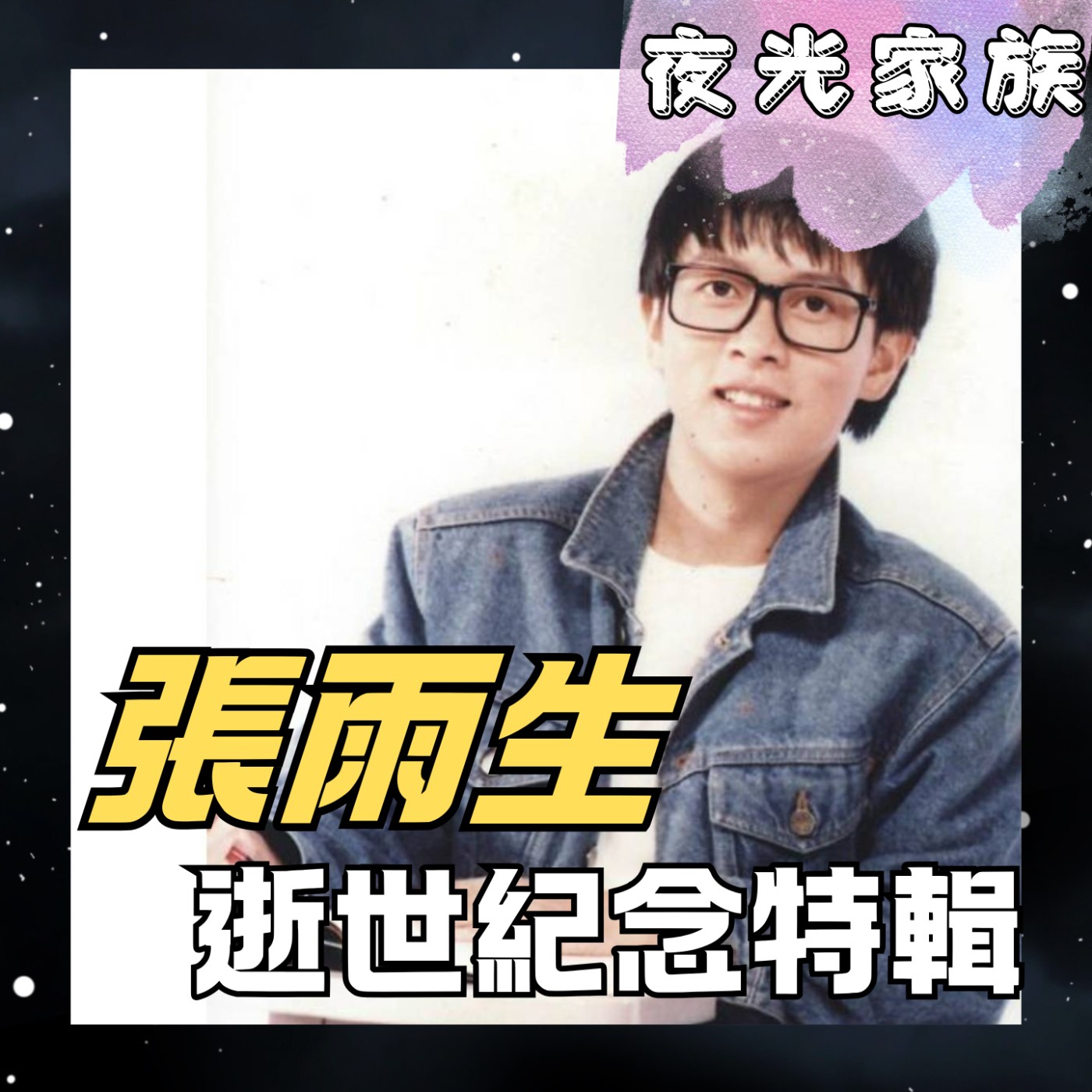 飛碟聯播網《夜光家族》2025.11.12 夜光訪客 - 張雨生逝世紀念特輯！這些歌你都聼過吧！