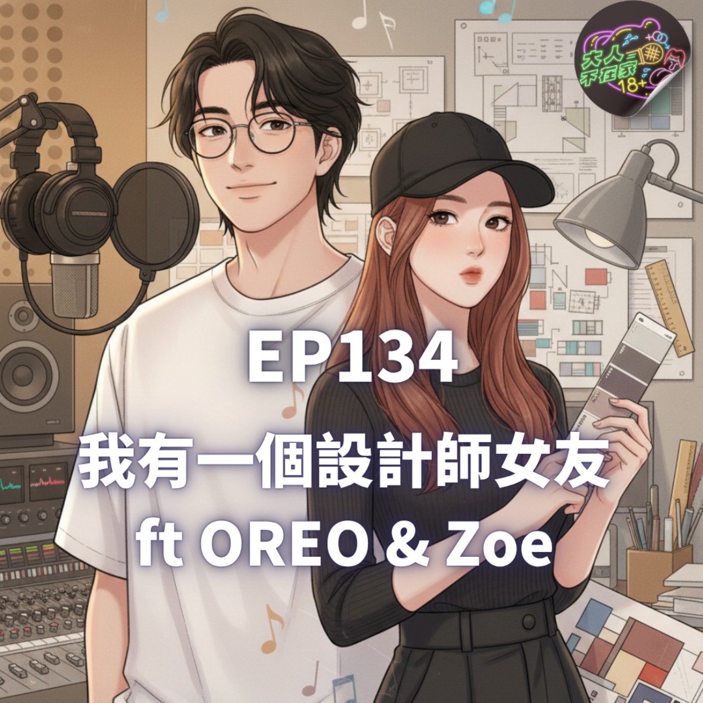 EP134.我有一個設計師女友 ft OREO & Zoe episode artwork