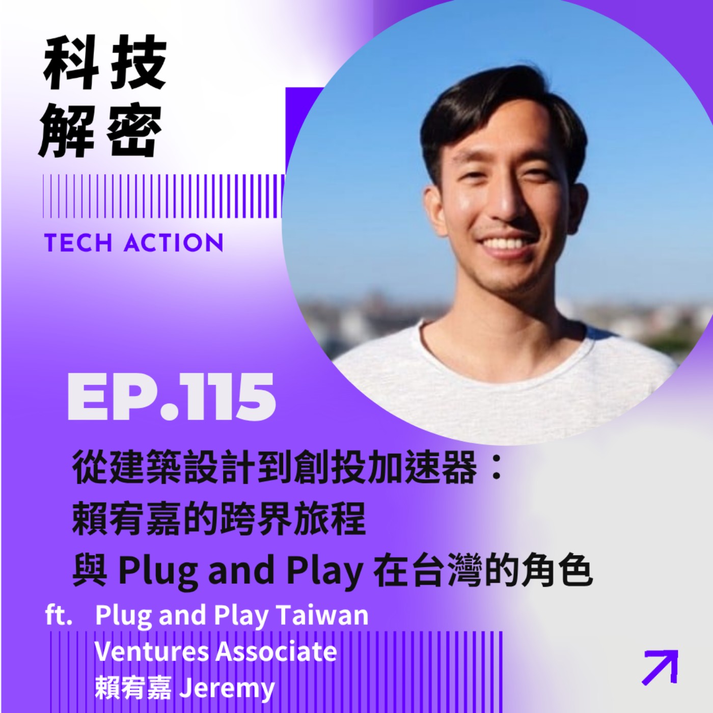 EP115：「 從建築設計到創投加速器：賴宥嘉的跨界旅程與 Plug and Play 在台灣的角色」 - 專訪Plug and Play Taiwan 的 Ventures Associate 賴宥嘉 Jeremy