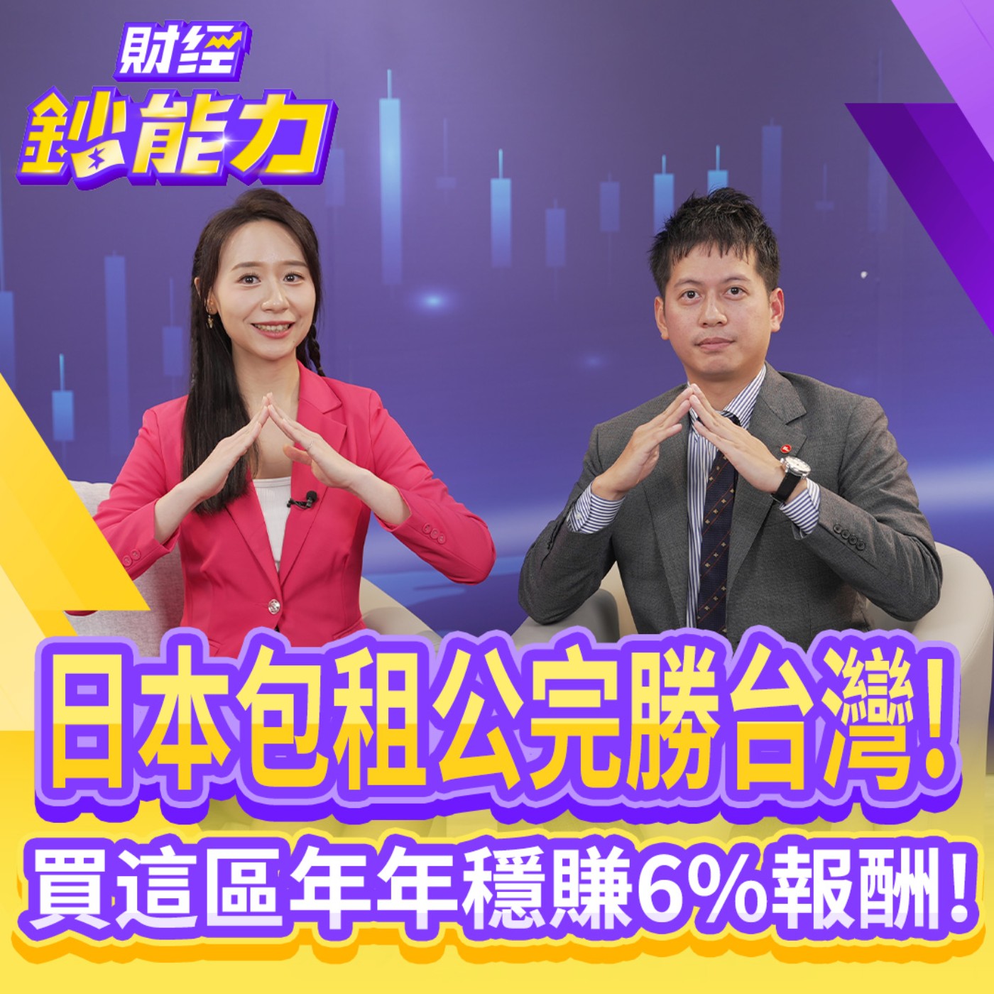 【財經鈔能力】日本包租公完勝台灣！買這區年年穩賺6%報酬！拒當流浪房東！赴日置產這些一定要懂！