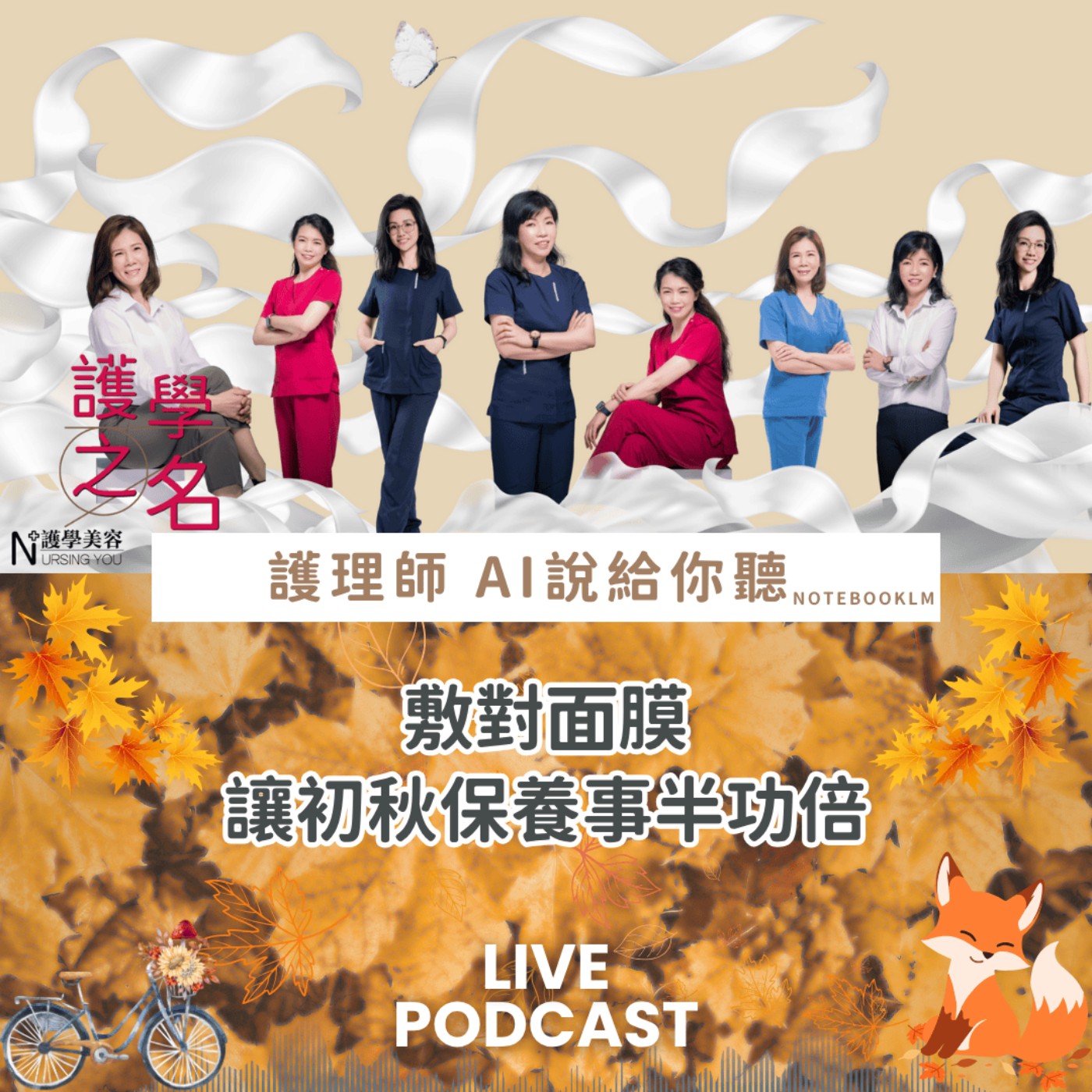 敷對面膜，讓初秋保養事半功倍【護學美容 AI說給你聽EP30】 episode artwork