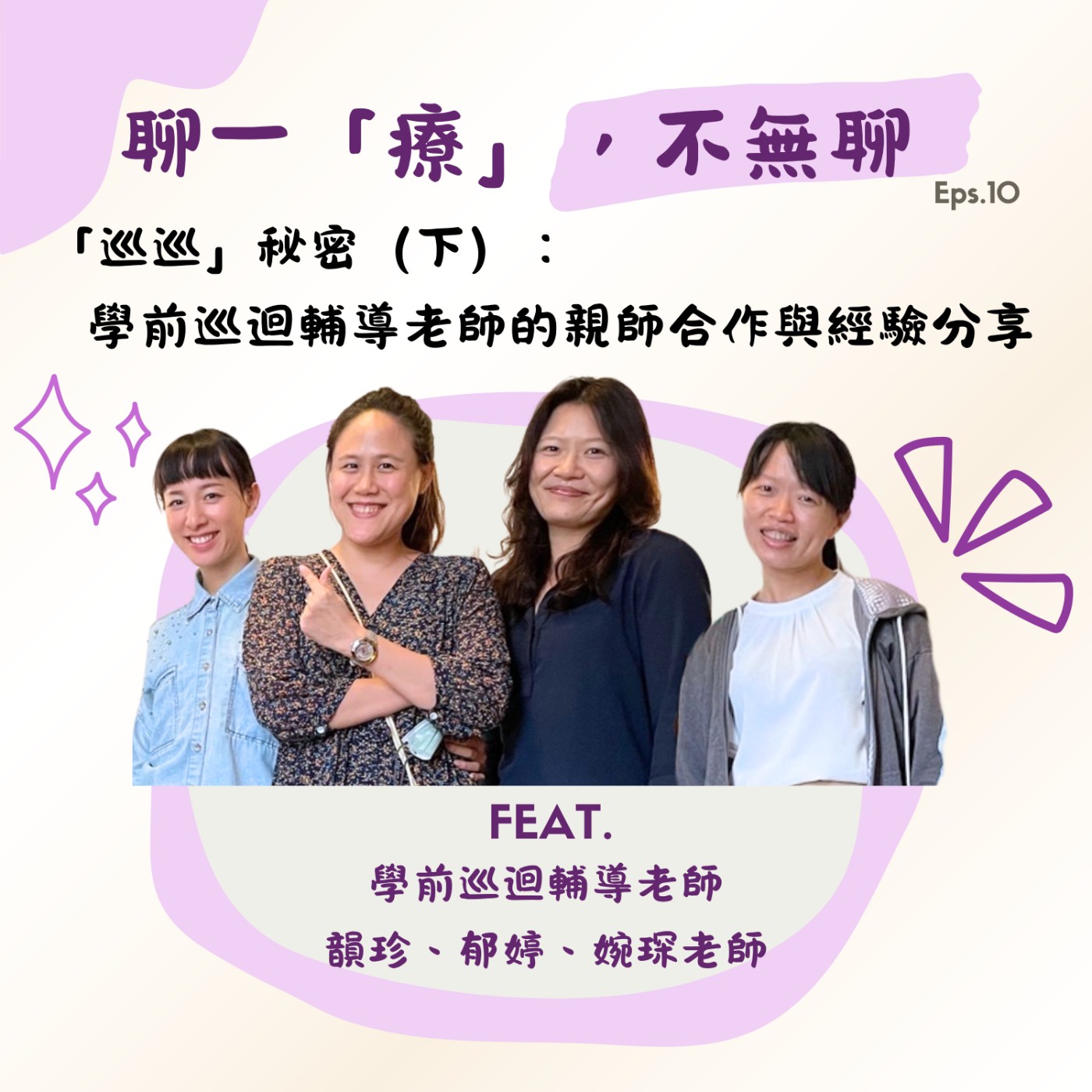 ep10.「巡巡」秘密（下）：學前巡迴輔導老師的親師合作與經驗分享 episode artwork