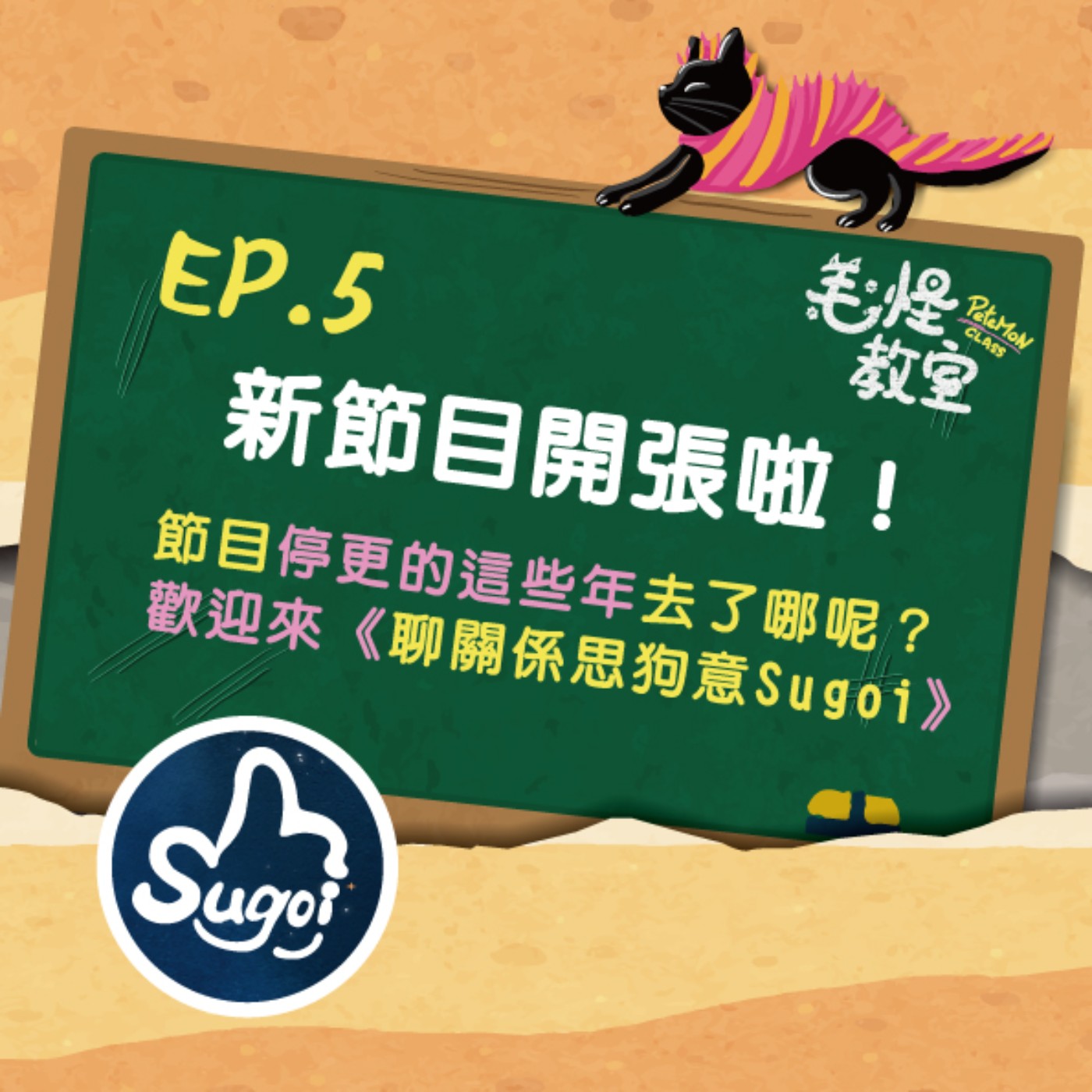 EP.5 從毛怪教室到《聊關係思狗意》 → 這五年間，我的學習與 Podcast 重啟之路