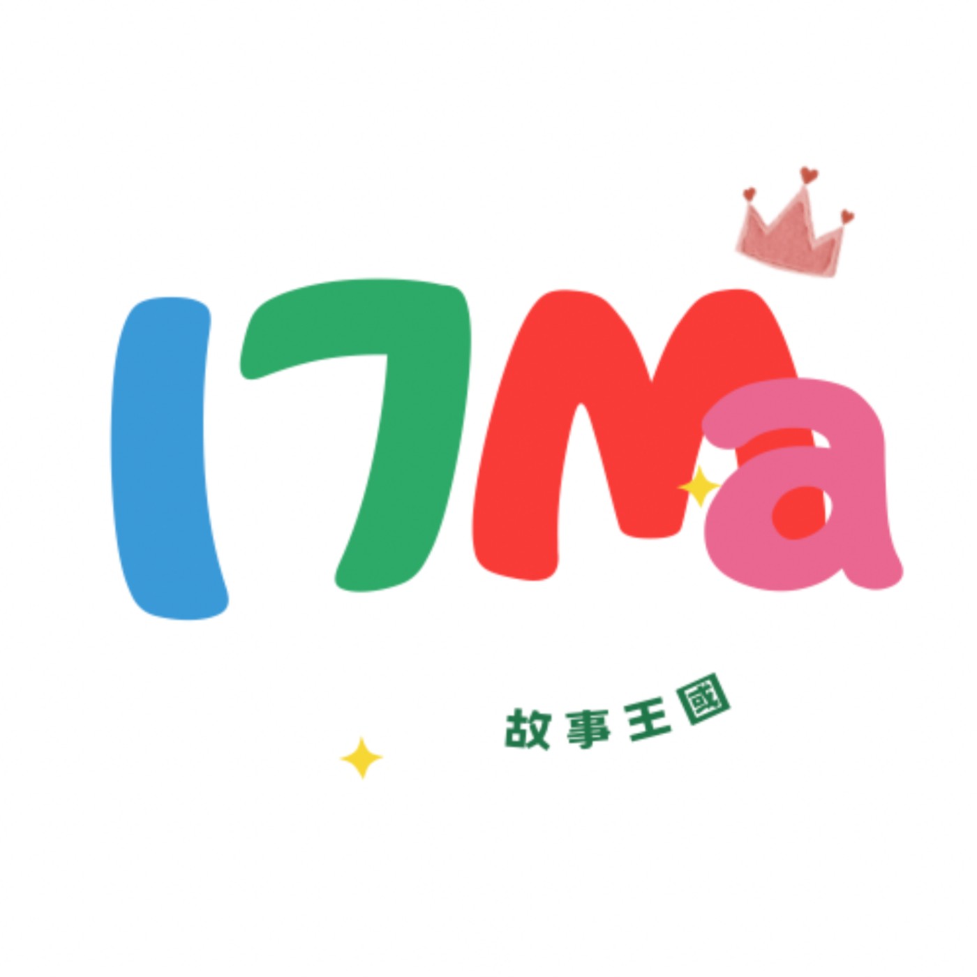 17mama 故事王國