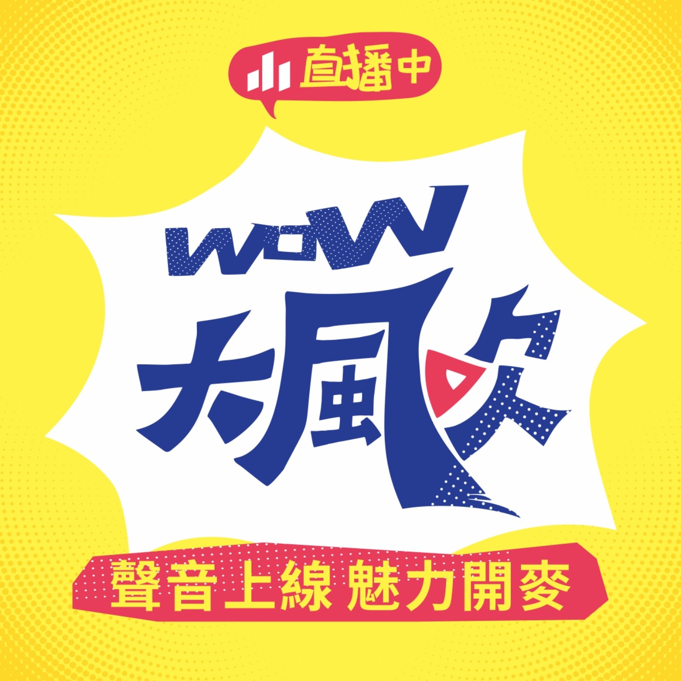 WOW大風吹 EP14|聲音上線 魅力開麥 feat.王瑞芹 WOW大風吹 EP14|聲音上線 魅力開麥 feat.王瑞芹