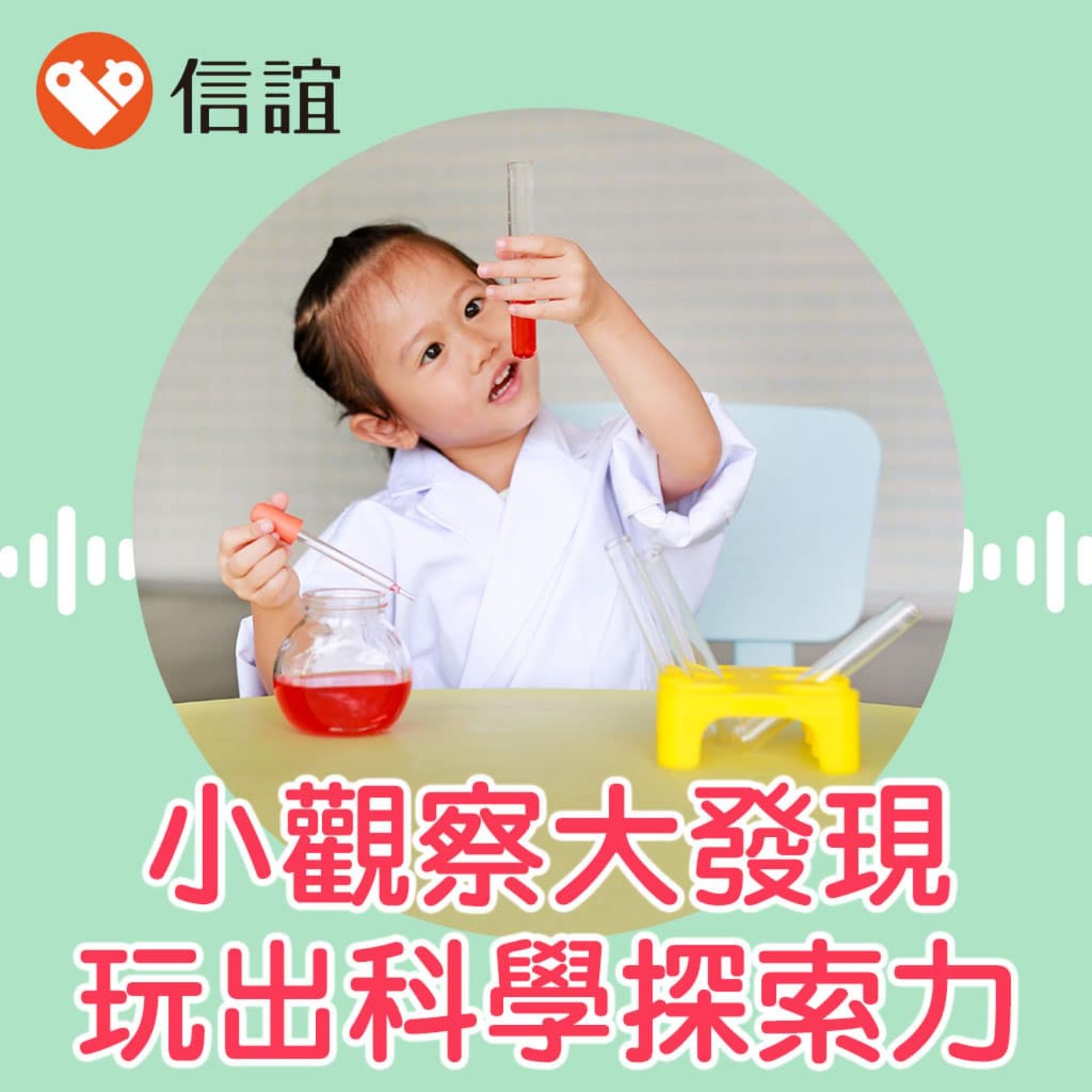 EP.86小小觀察大發現:陪孩子玩出科學探索力 - Feat. 許兆芳老師 EP.86小小觀察大發現:陪孩子玩出科學探索力 - Feat. 許兆芳老師
