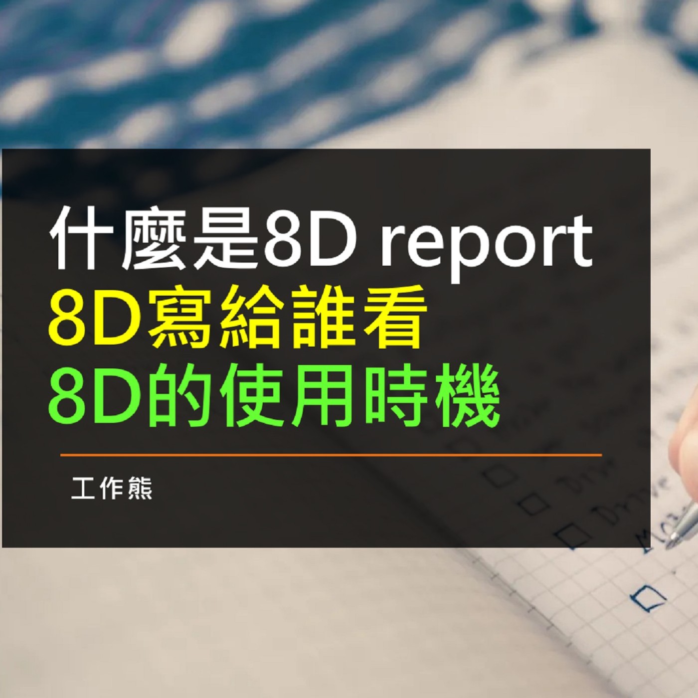 EP029-什麼是 8D report？8D是寫給誰看？8D的使用時機？8D可以運用在日常生活上嗎？