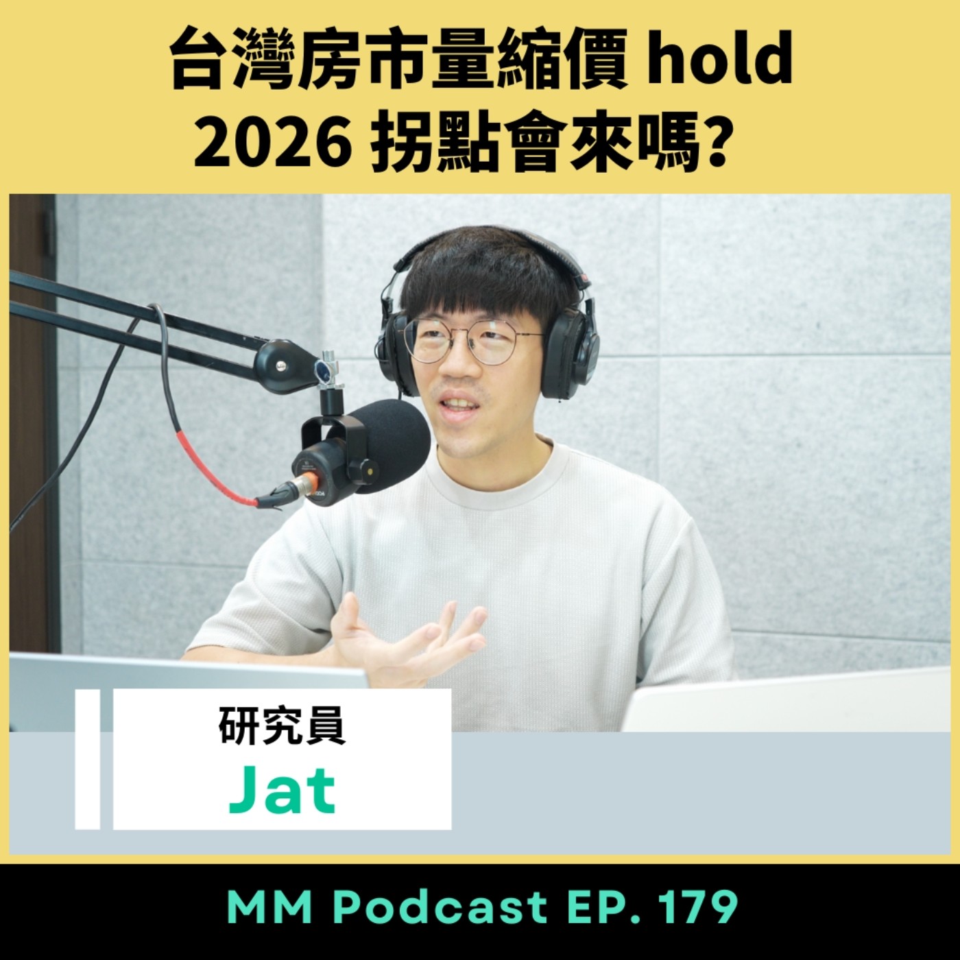 After Meeting EP. 179|台灣房市量縮價 hold,2026 拐點會來嗎? After Meeting EP. 179|台灣房市量縮價 hold,2026 拐點會來嗎?