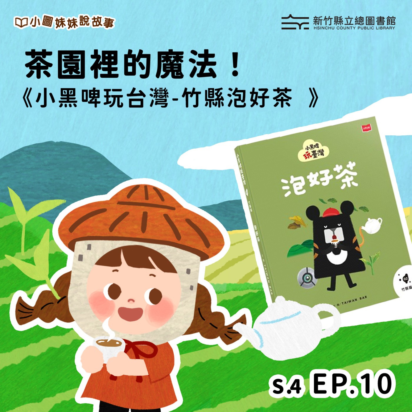 茶園裡的魔法！—《小黑啤玩台灣-竹縣泡好茶》