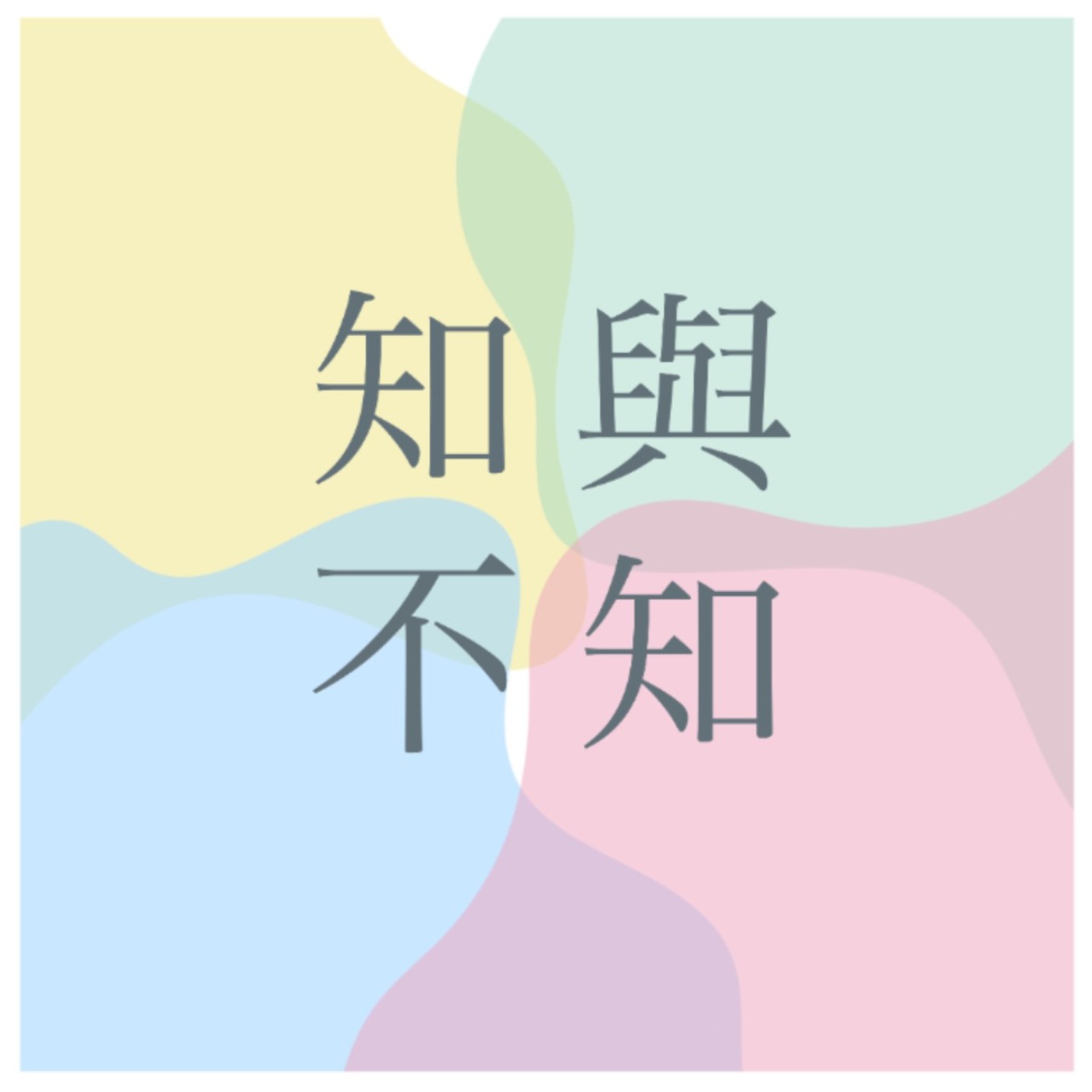 #001 《人生4千個禮拜》 一起思考: 怎麼活自己的這一輩子? 學會保護自己珍貴的時間