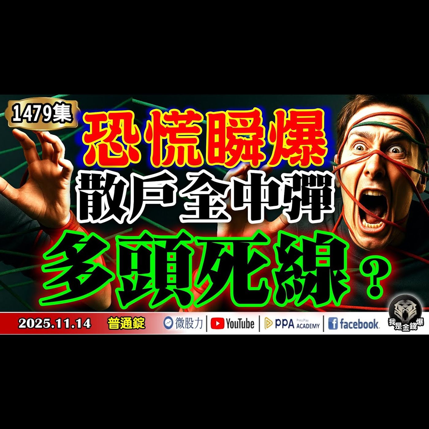 恐慌瞬爆！多頭死線？散戶全中彈！外資大賣603億逃命了！ 《我是金錢爆》普通錠 2025.1114 #大K分析師(曾煥文)#阿斯匹靈(邱正偉) #廖祿民(散戶警報|恐慌指數|外資空單|主力動向) episode artwork