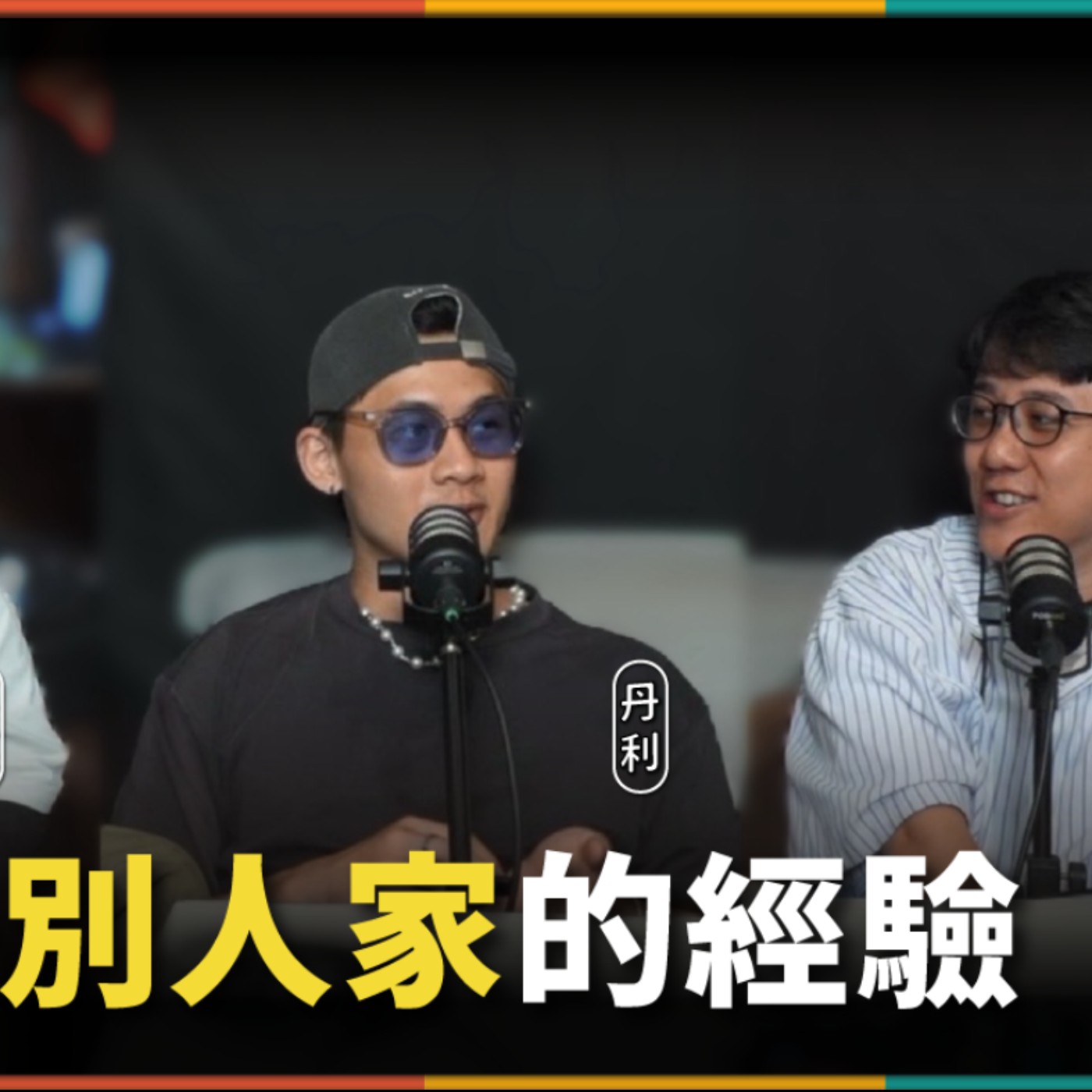 娛人的喜劇日常EP.81｜去別人家的經驗