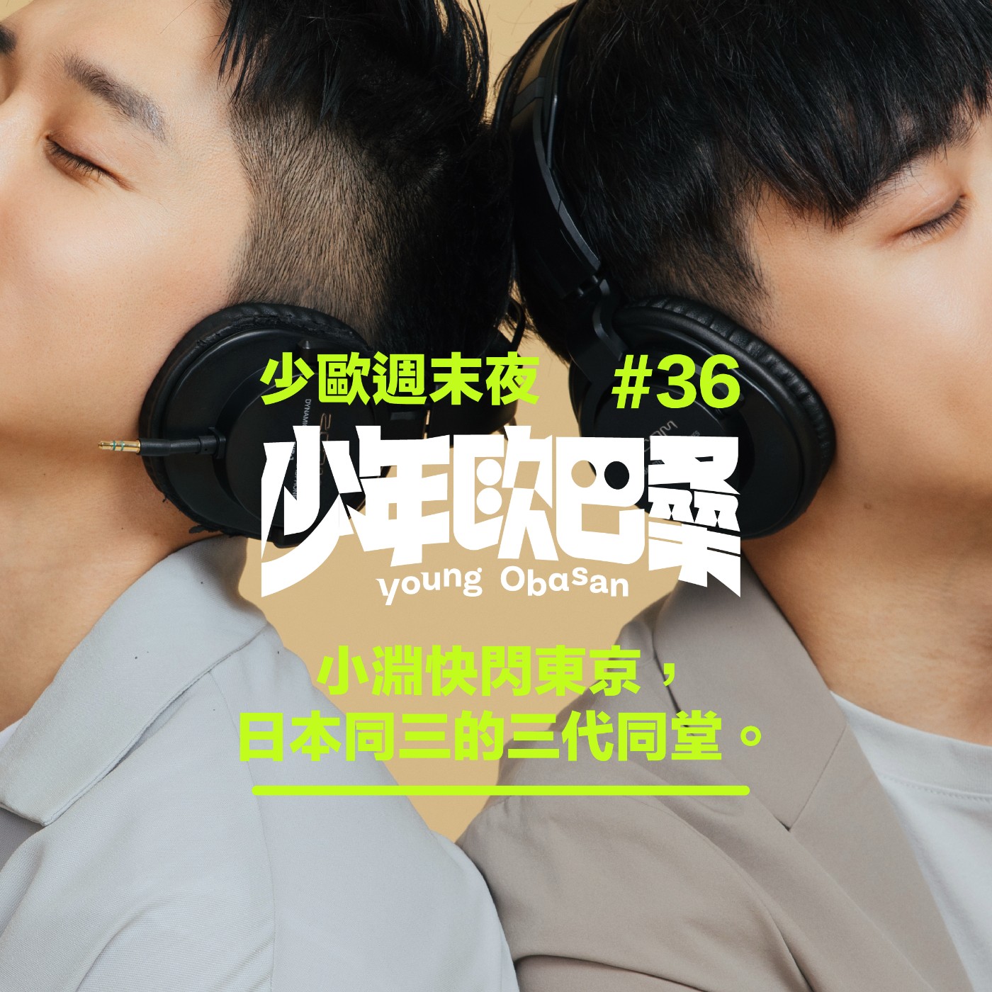 少歐週末夜#36｜分開旅行，小淵快閃東京，日本同三的三代同堂。