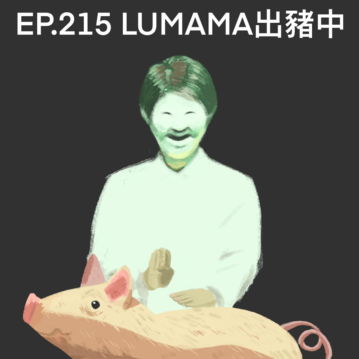 EP.215 LUMAMA出豬中