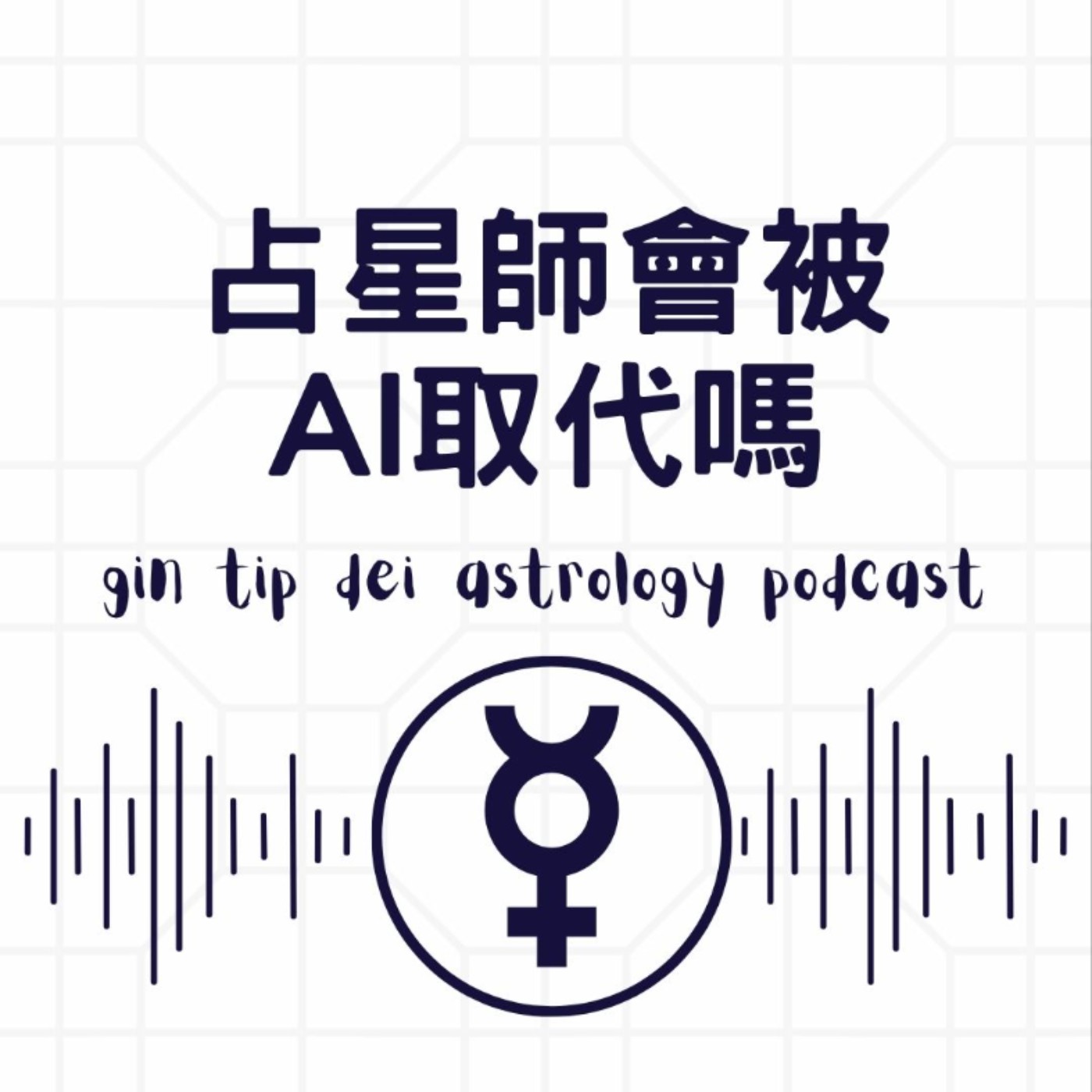 占星師會被 AI 取代嗎