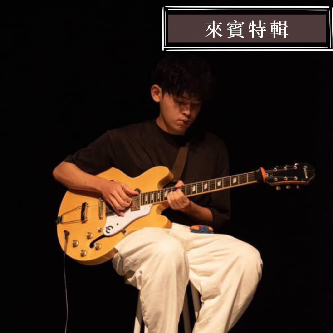 EP.10｜【來賓特輯】樂團吉他手X音樂創作者：侯柏謙 episode artwork