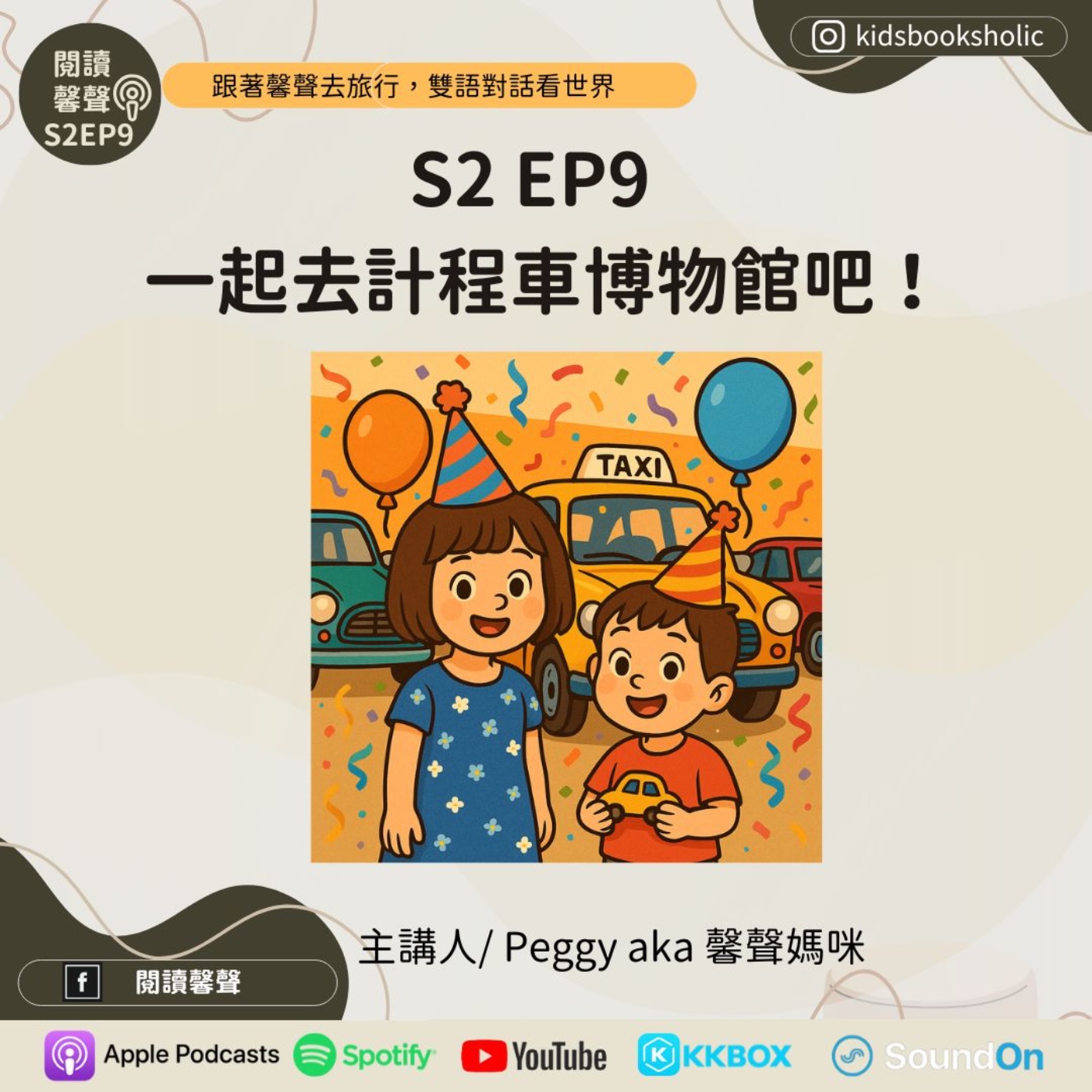 S2E9 |跟著馨聲去旅行|3# 一起去計程車博物館吧! Let's go to the Taxi Museum ft. Isabelle (7Y1M) & Ethan (4Y1M) episode artwork