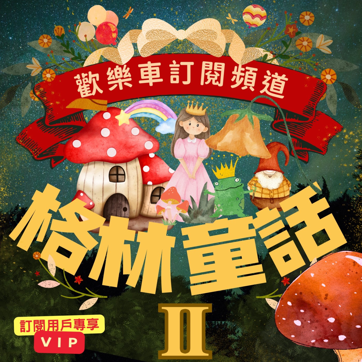 格林童話 － 萬事通大夫